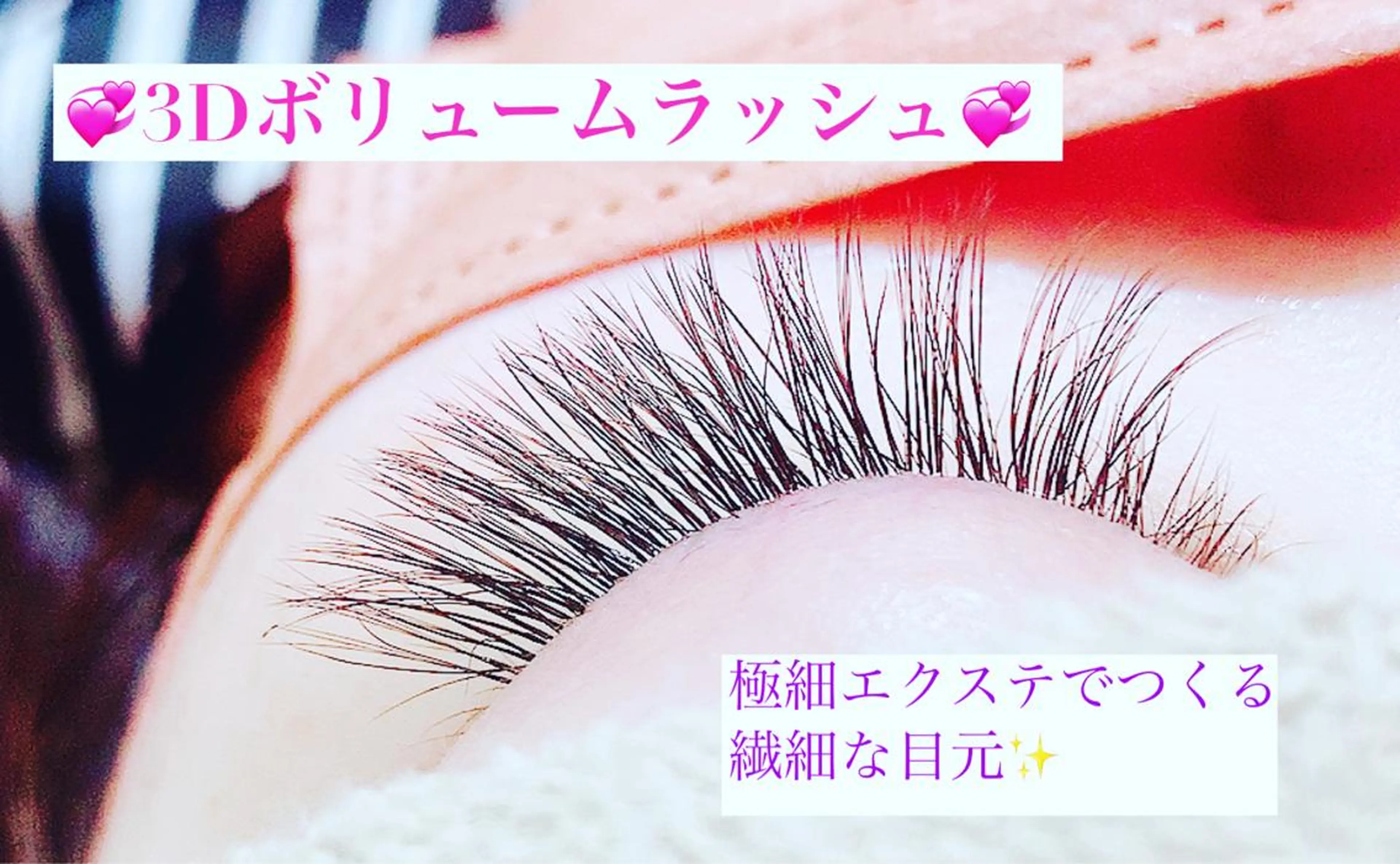 マツエク・マツパ ボリュームラッシュ 高橋 実和子のマツエク・マツパデザイン