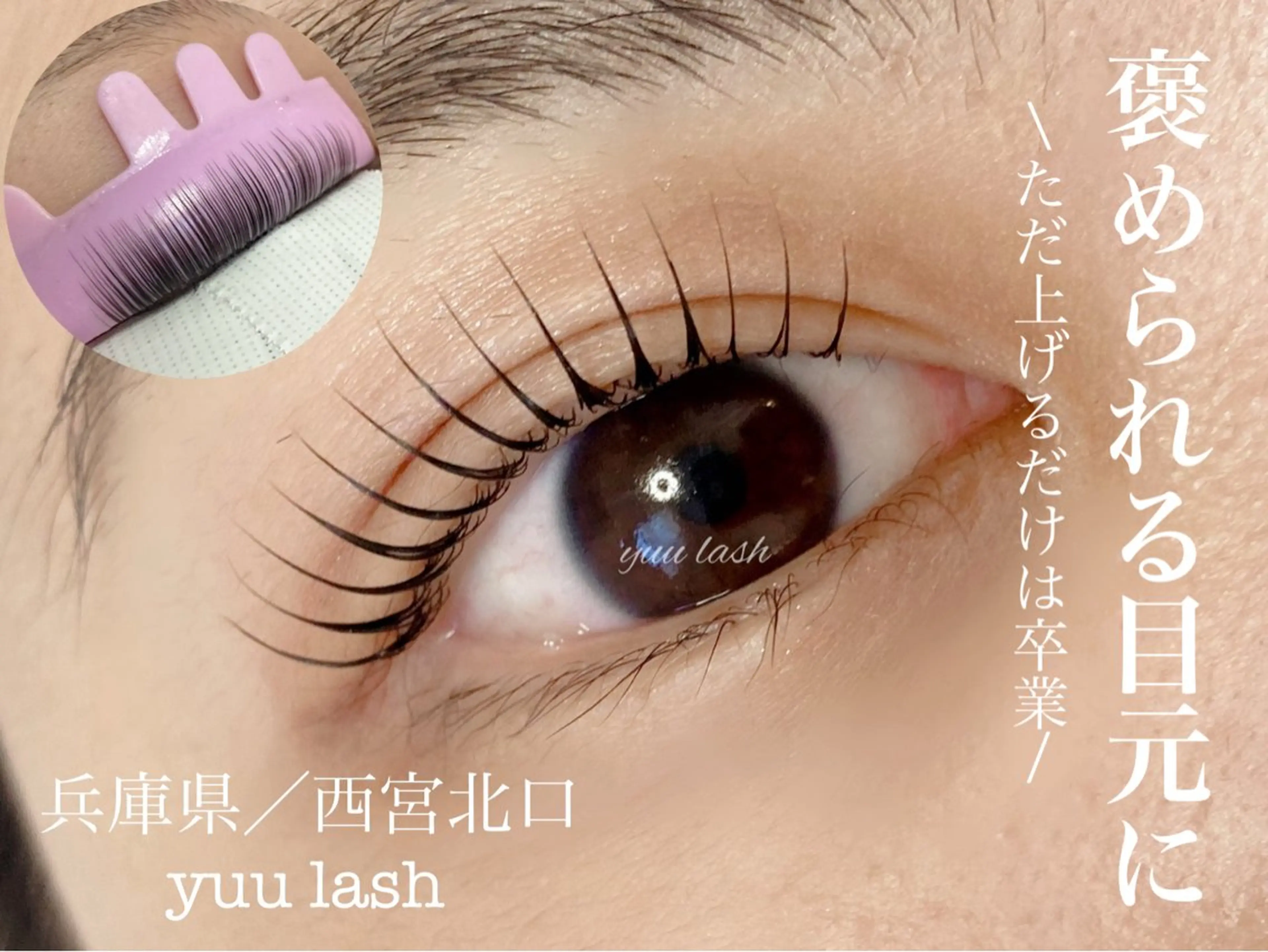 マツエク・マツパ yuu lash所属・山﨑 優子のマツエク・マツパデザイン