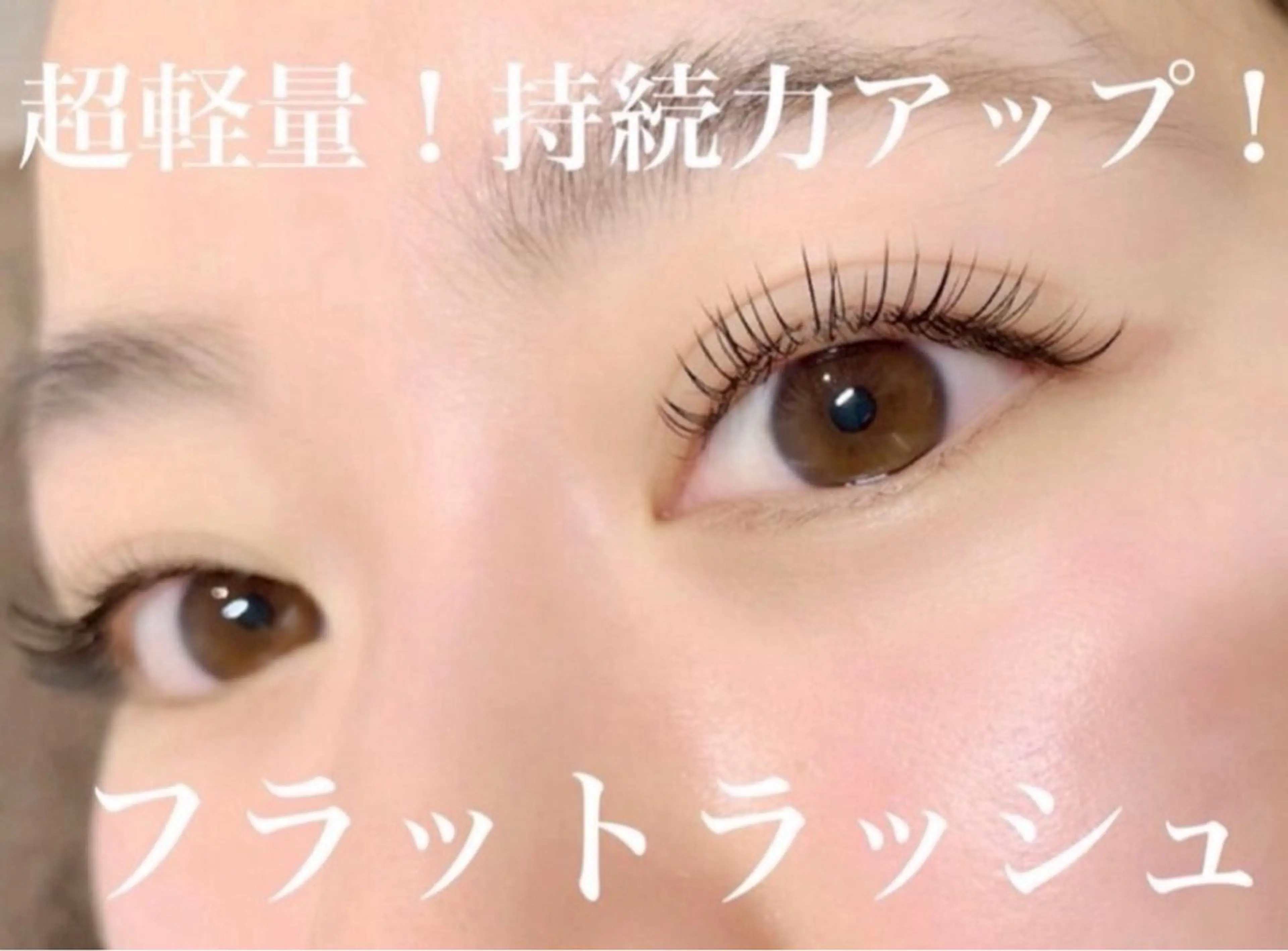 🦋超軽量フラットラッシュ🦋の写真