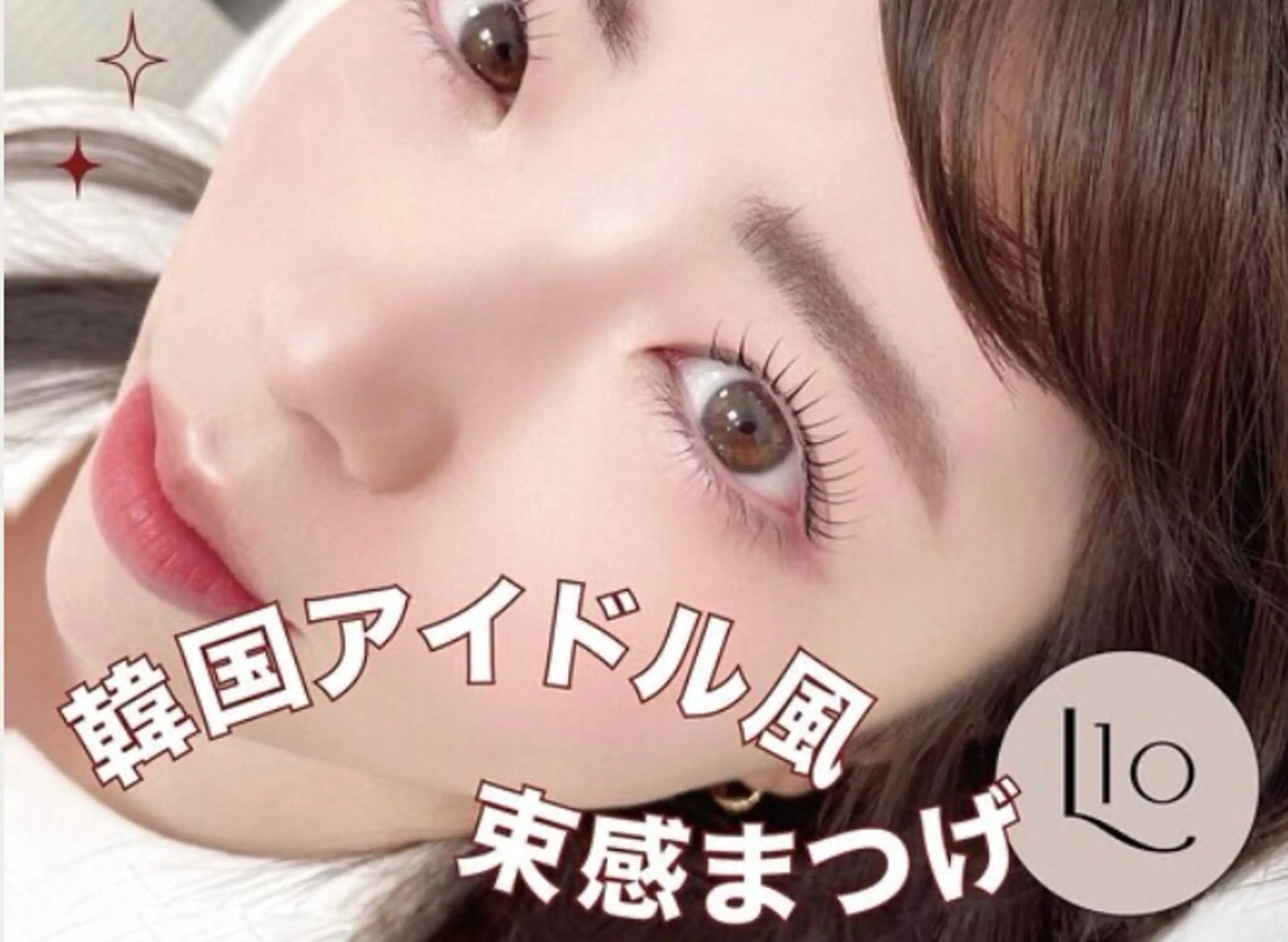 束感まつげパーマ(韓ドルパーマ)【✨ミニモ限定価格✨】➕トリートメントの写真