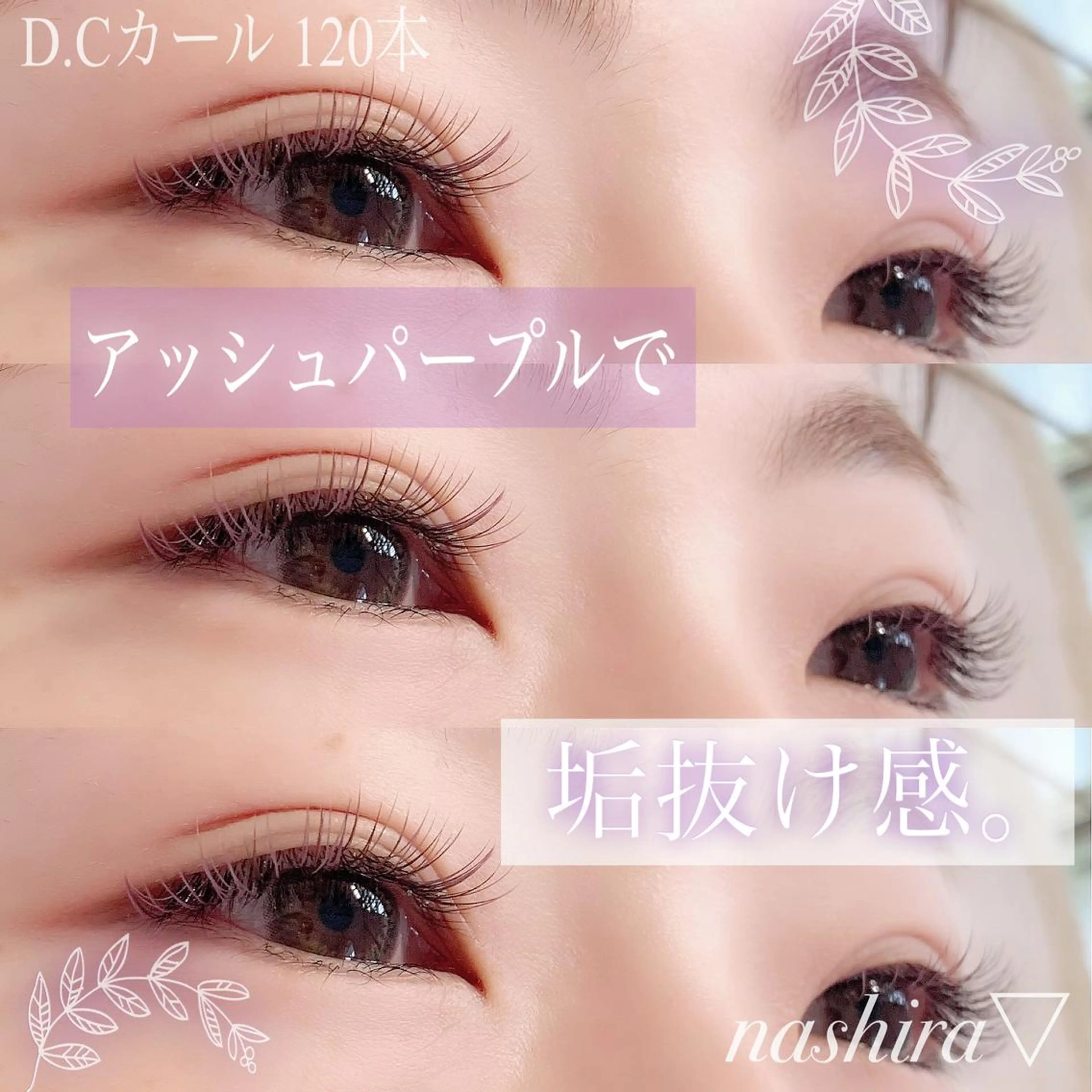 マツエク・マツパ Cカール カラーマツエク 目尻長め マツエク nashira -ナシラ- 恵比寿のマツエク・マツパデザイン