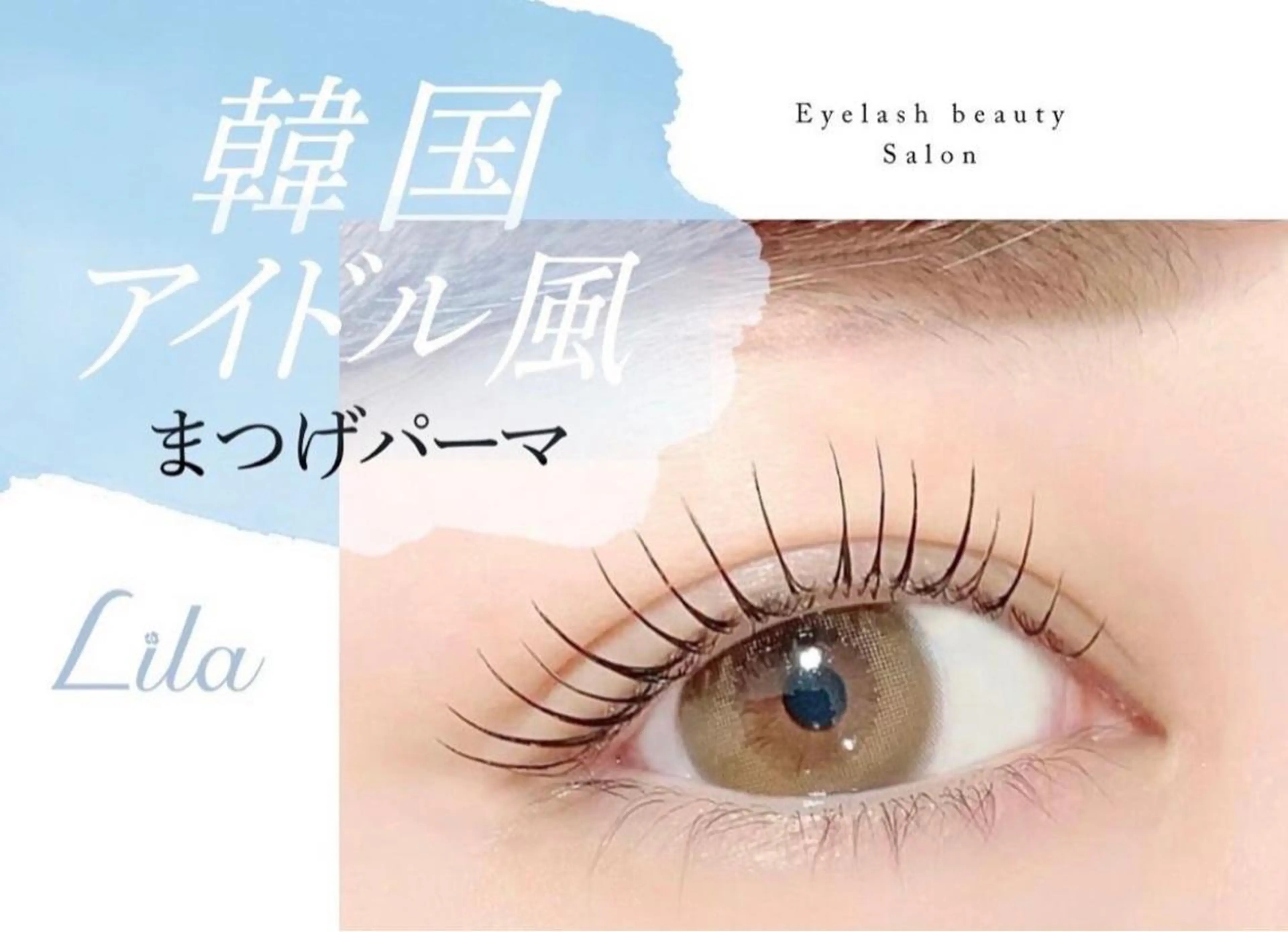 マツエク・マツパ 【パリジェンヌ・マツエク専門店】Lila リ ラ 西宮北口店所属・年岡 友香のマツエク・マツパデザイン