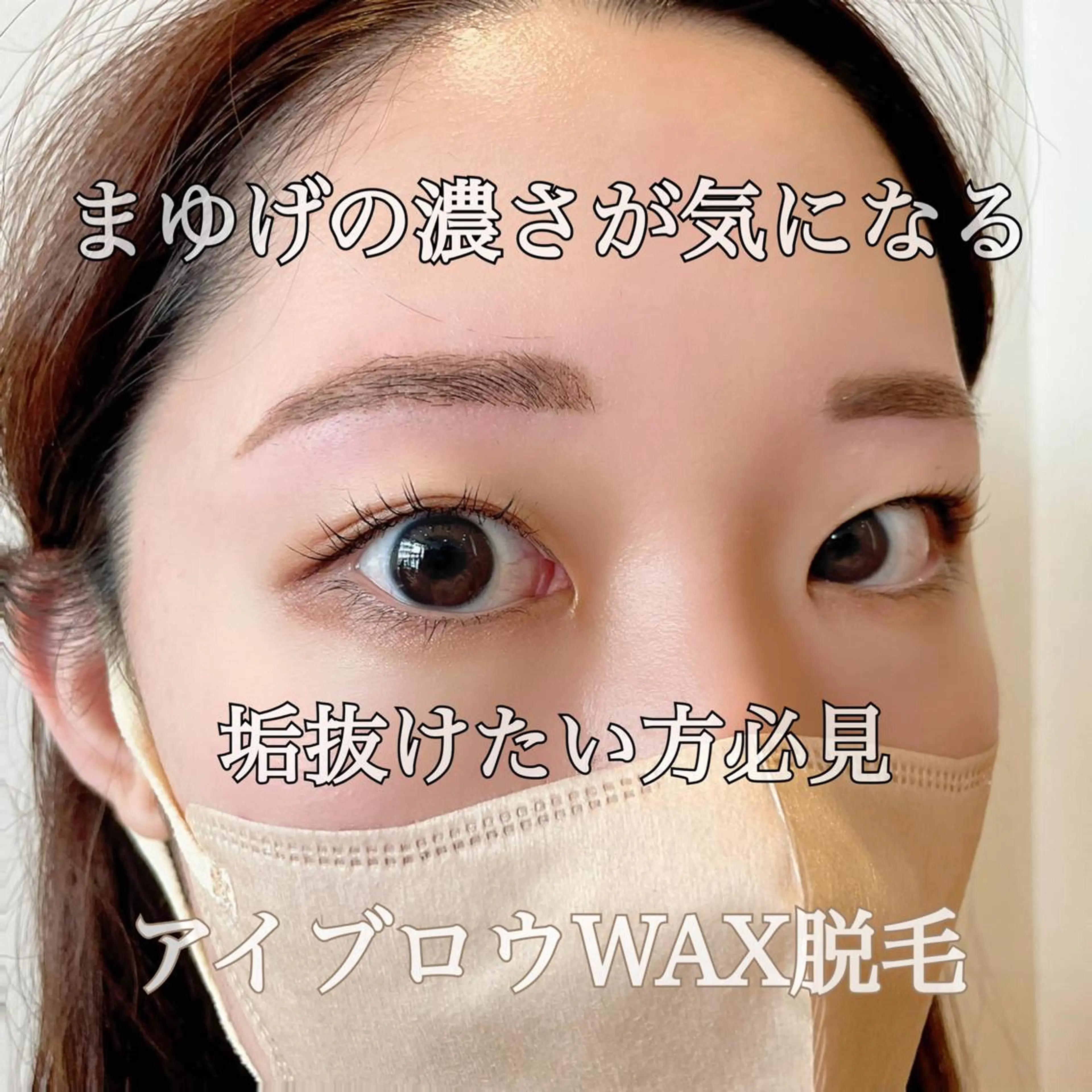 アイブロウ 眉毛ワックス脱毛 ワックス脱毛 大阪福島 韓国まつげ Sayaka🤍🐩のマツエク・マツパデザイン