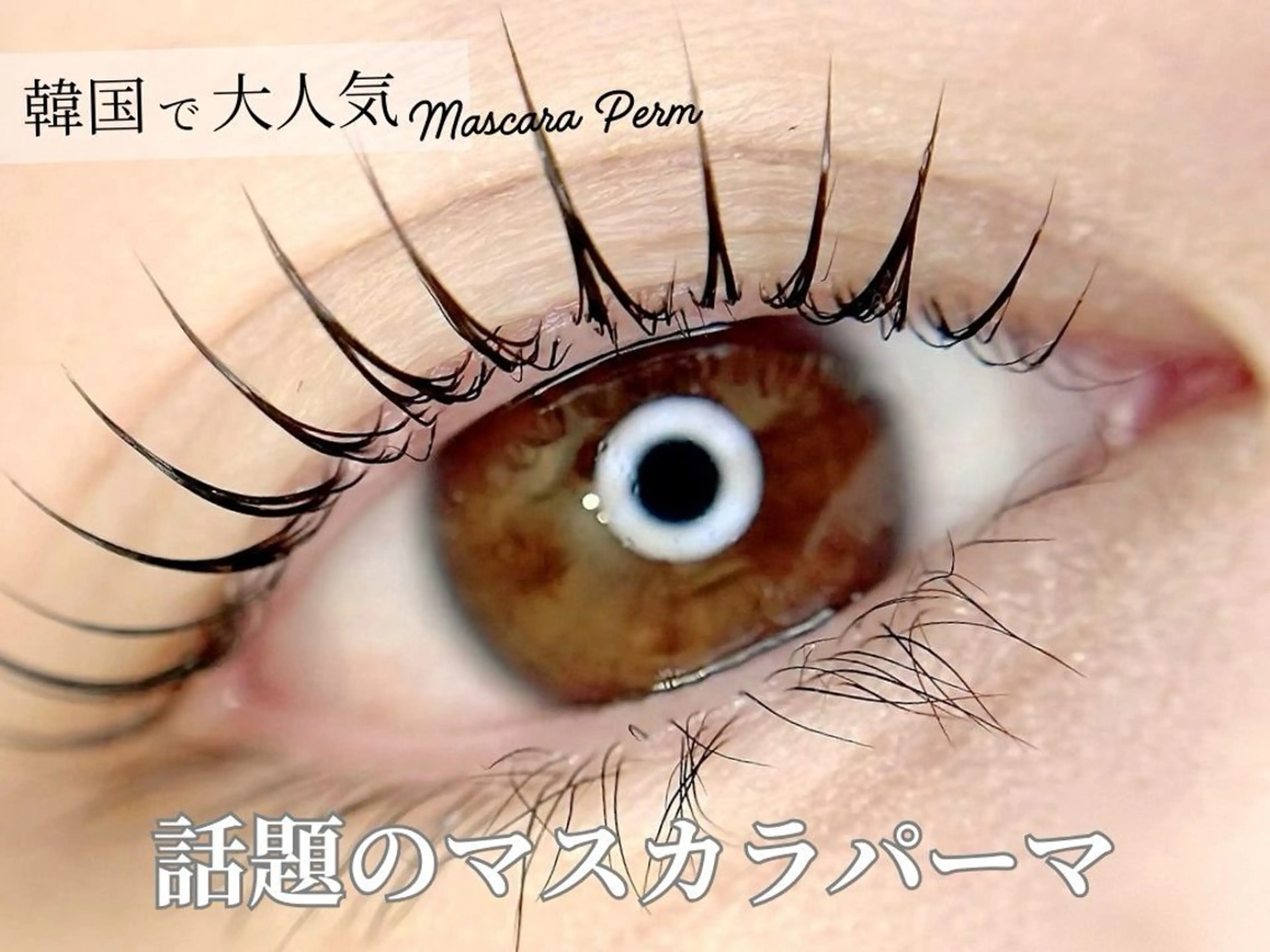 マツエク・マツパ most eyes 難波所属・most eyes NAOのマツエク・マツパデザイン