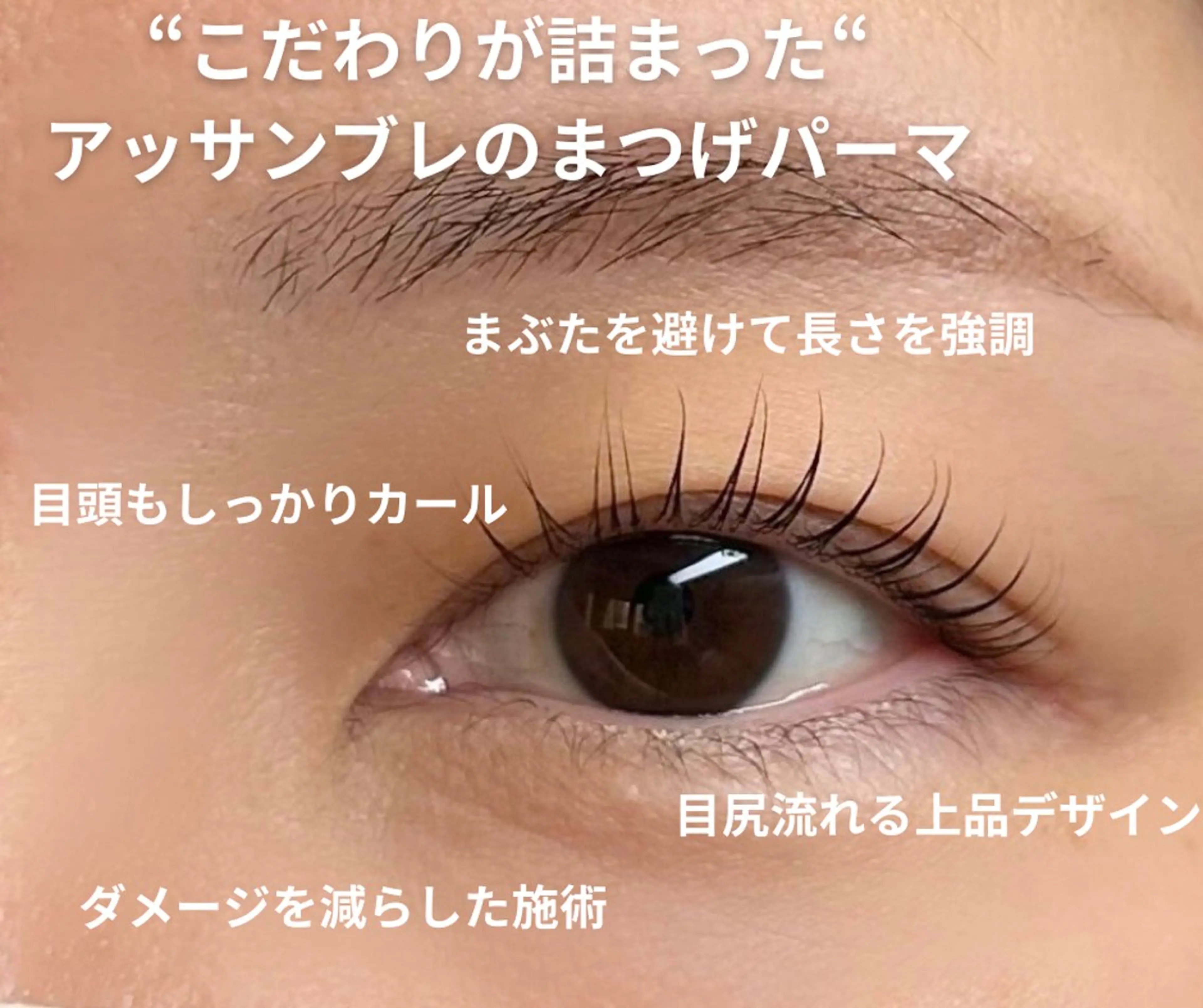 マツエク・マツパ まつげパーマ Assemble  eye’s 門前仲町店所属・Assemble 門前仲町店のマツエク・マツパデザイン