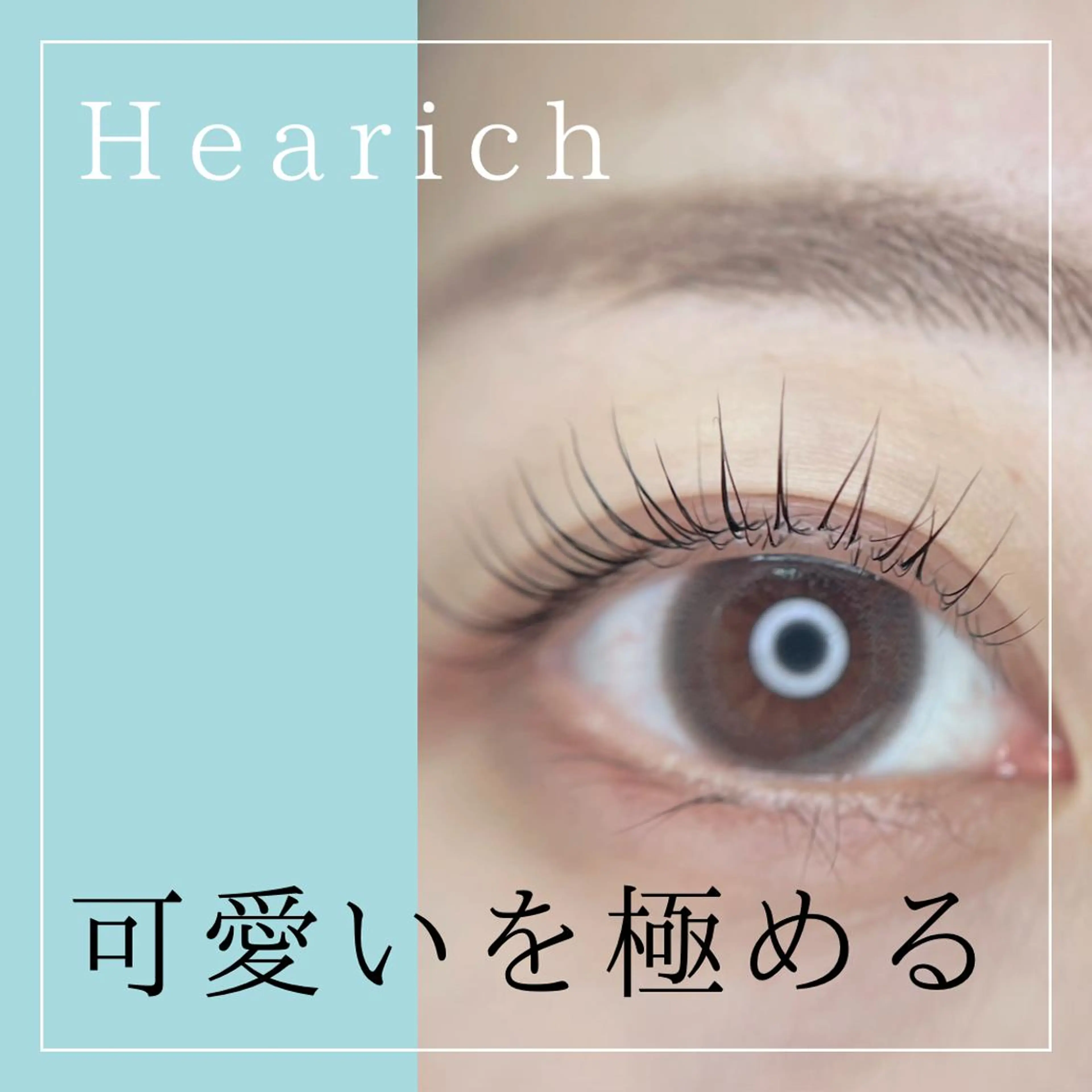 マツエク・マツパ HeaRich* まつエク&パーマのマツエク・マツパデザイン