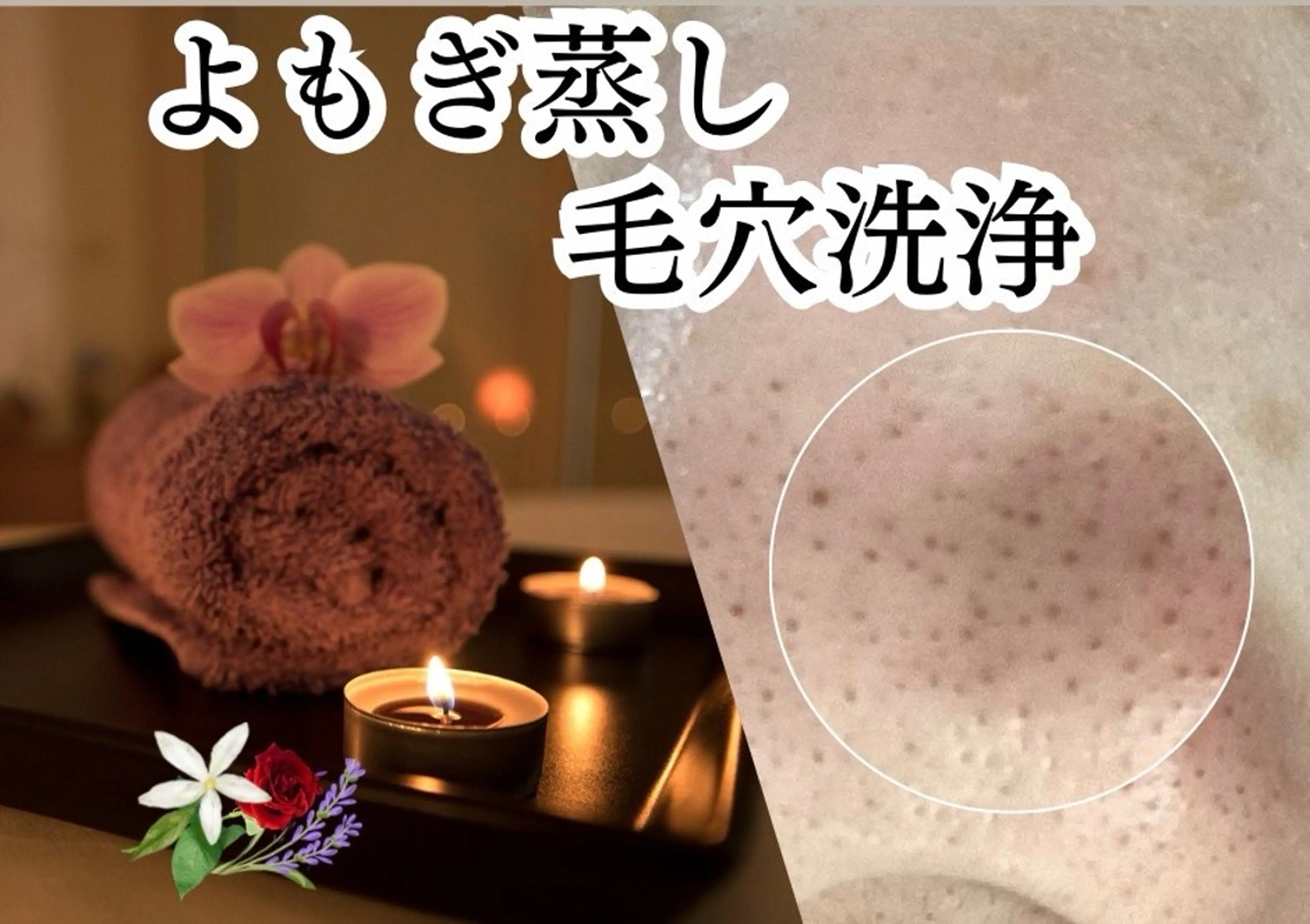 【よもぎ蒸し🌿&毛穴洗浄フェイシャル】鼻の黒ずみ毛穴がツルツルに✨100分15,000円→初回9,980円💆‍♀️の写真