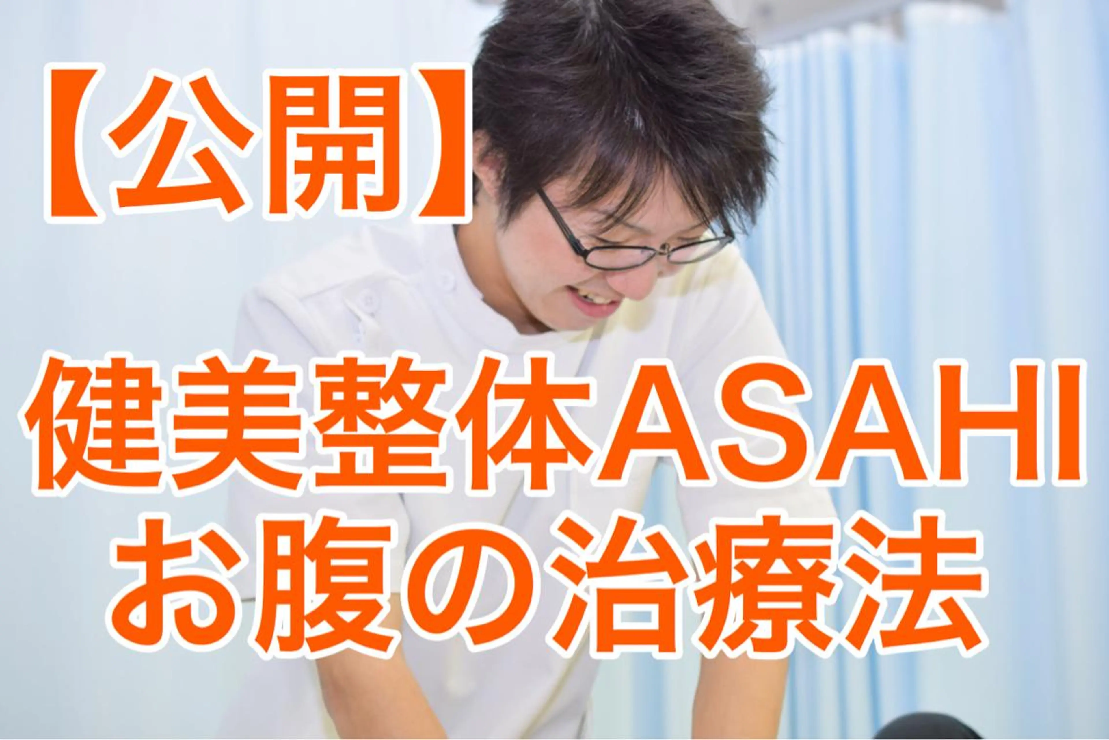 エステ リラク 健美整体 ASAHI【アサヒ】のエステ・リラクイメージ