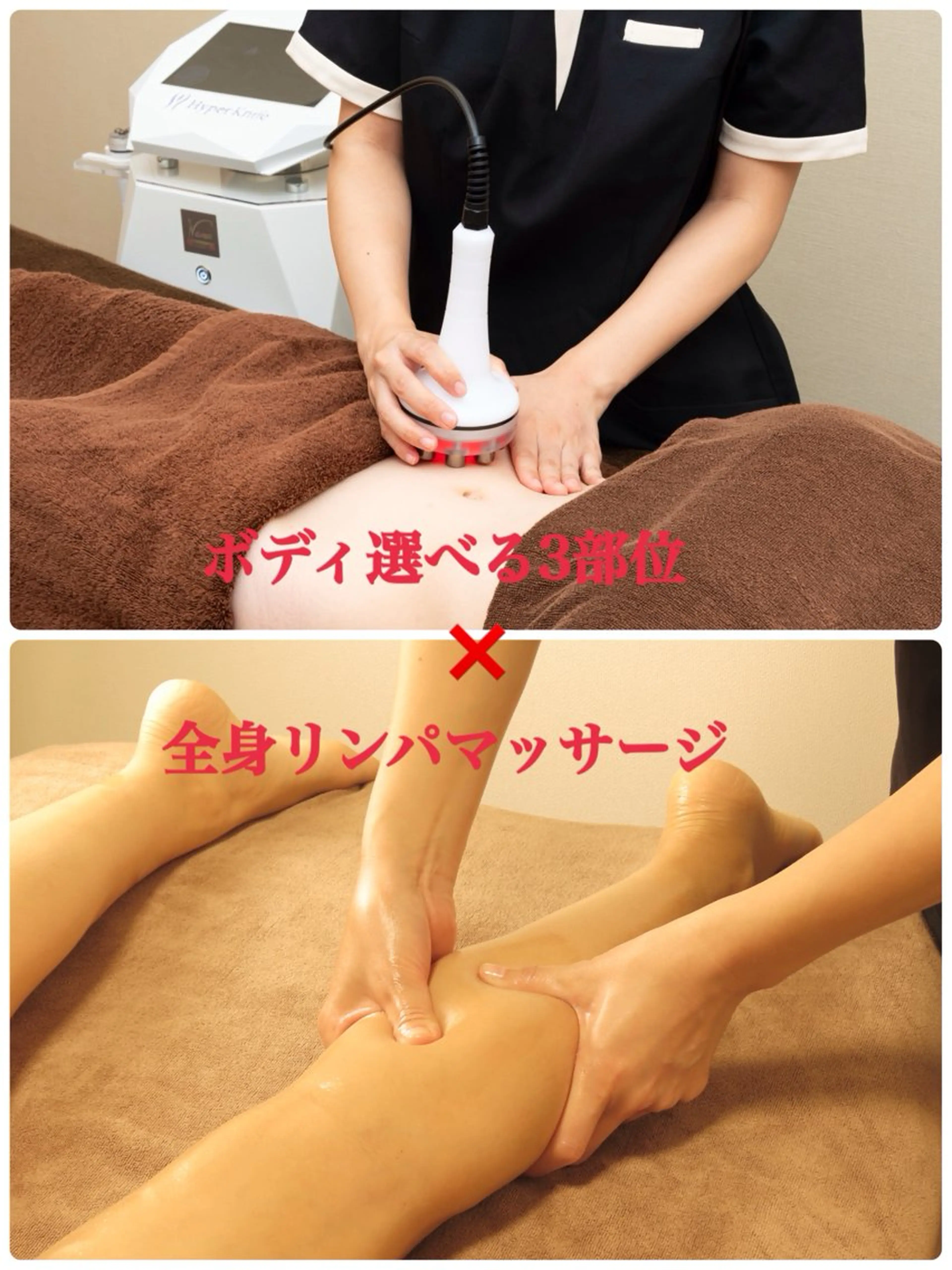 ハイパーナイフで芯から温め＆全身リンパで超スッキり！30800円→25800の写真