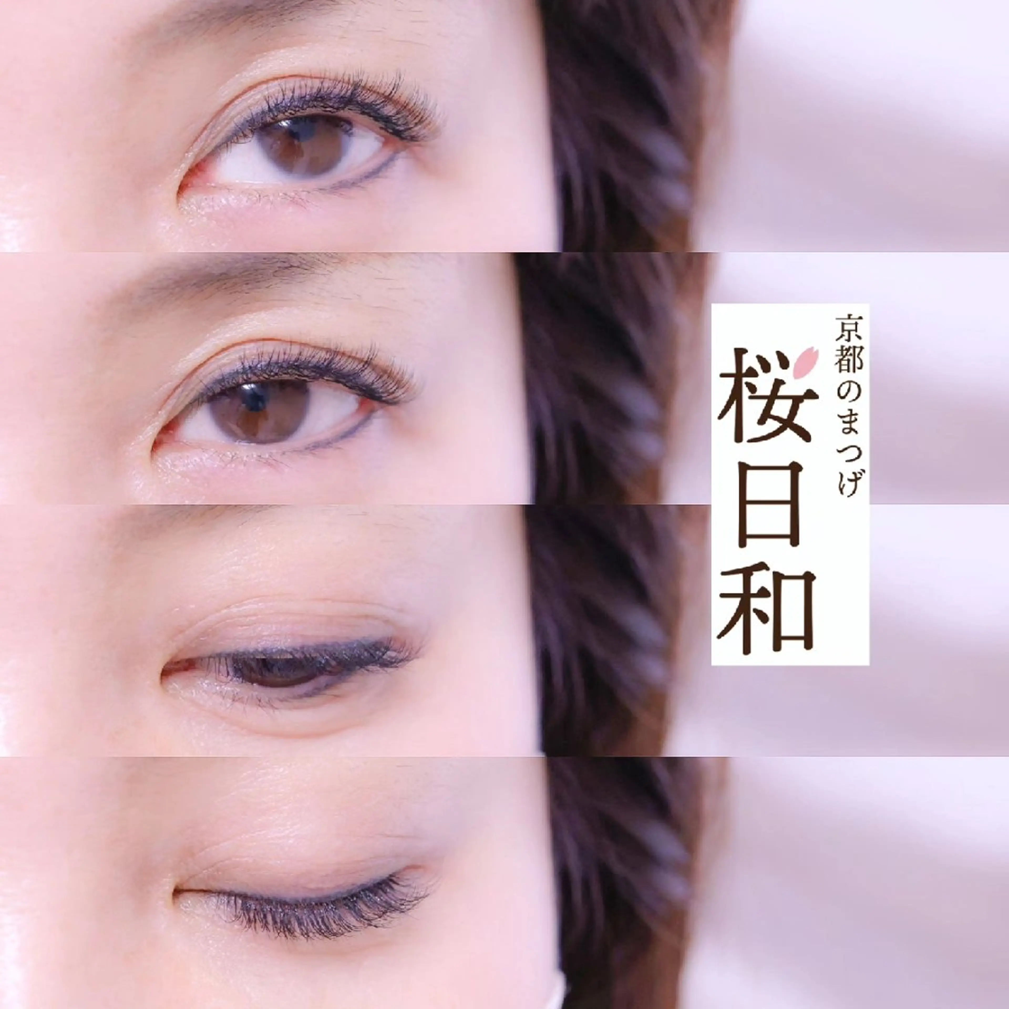 マツエク・マツパ ナチュラル セクシー マツエク 京都のまつげ桜日和 小島美桜のマツエク・マツパデザイン