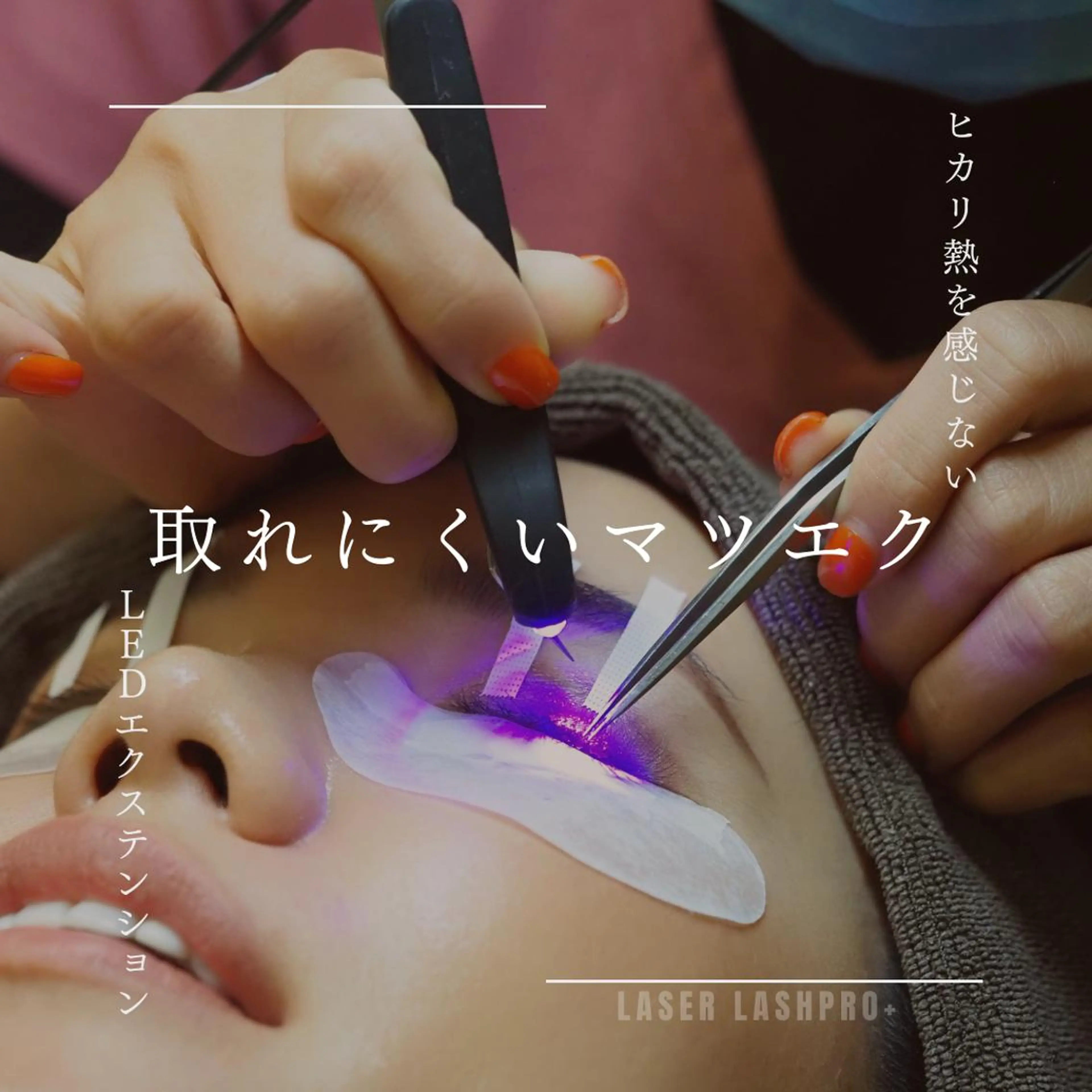 【LEDエクステ】フラットラッシュ120本+アイシャンプー付き【オフ無】オフ⁺550円【付け足し不可】の写真