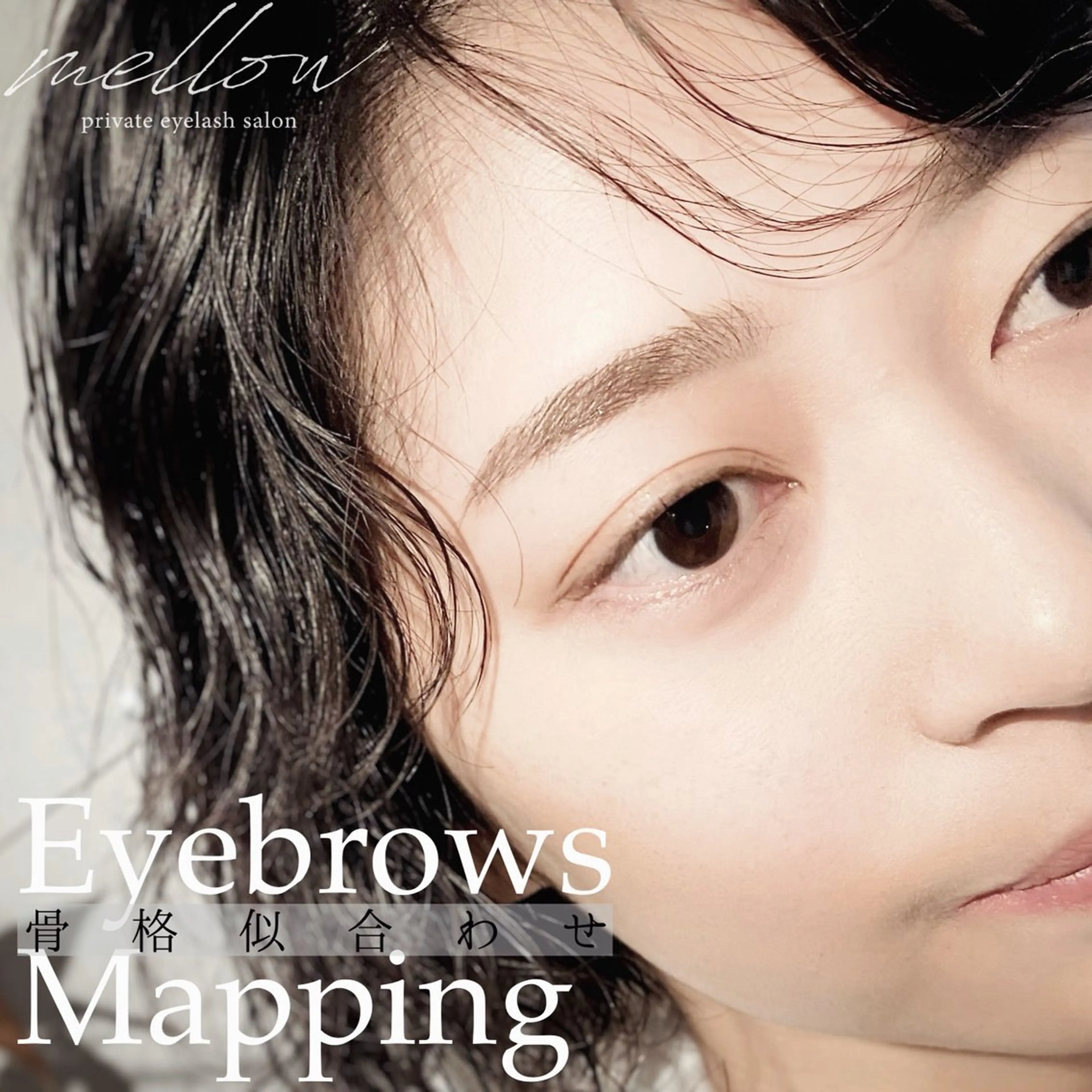 アイブロウ ワックス脱毛 眉カット プライベートアイラッシュサロン　mellow所属・mellow eyelashのマツエク・マツパデザイン
