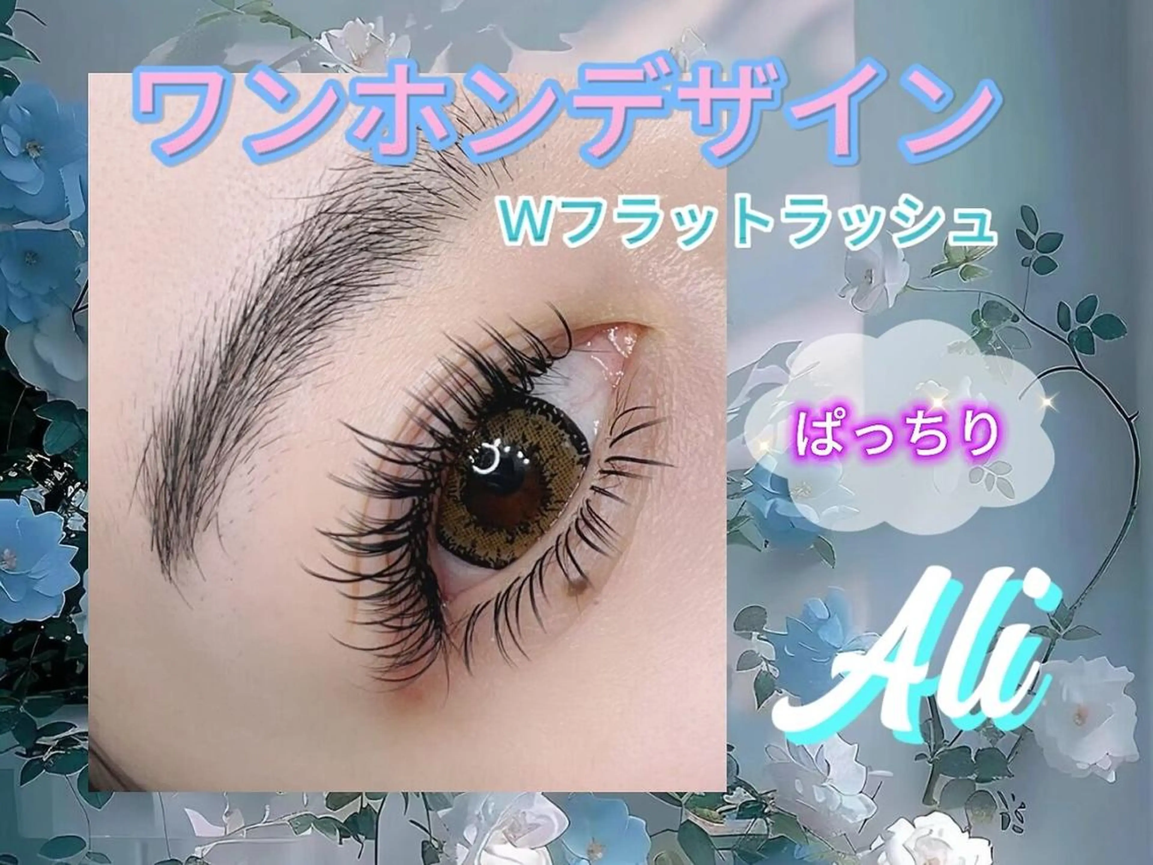 マツエク・マツパ Ali Beauty Salon 新小岩のマツエク・マツパデザイン