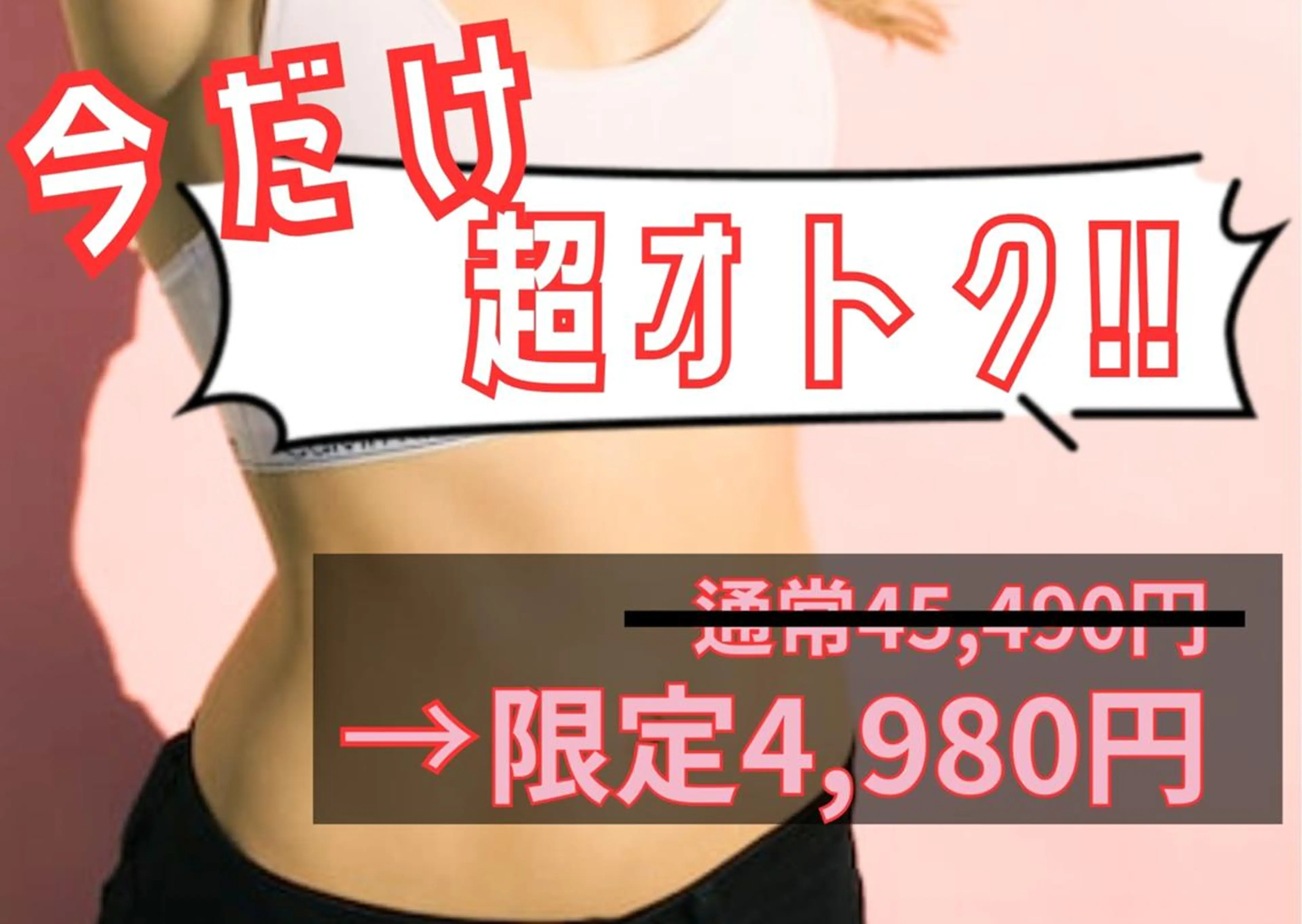 💛平日限定💛美ST掲載！エステ史上最強☆サーモシェイプ痩身【初回】60分4980円の写真