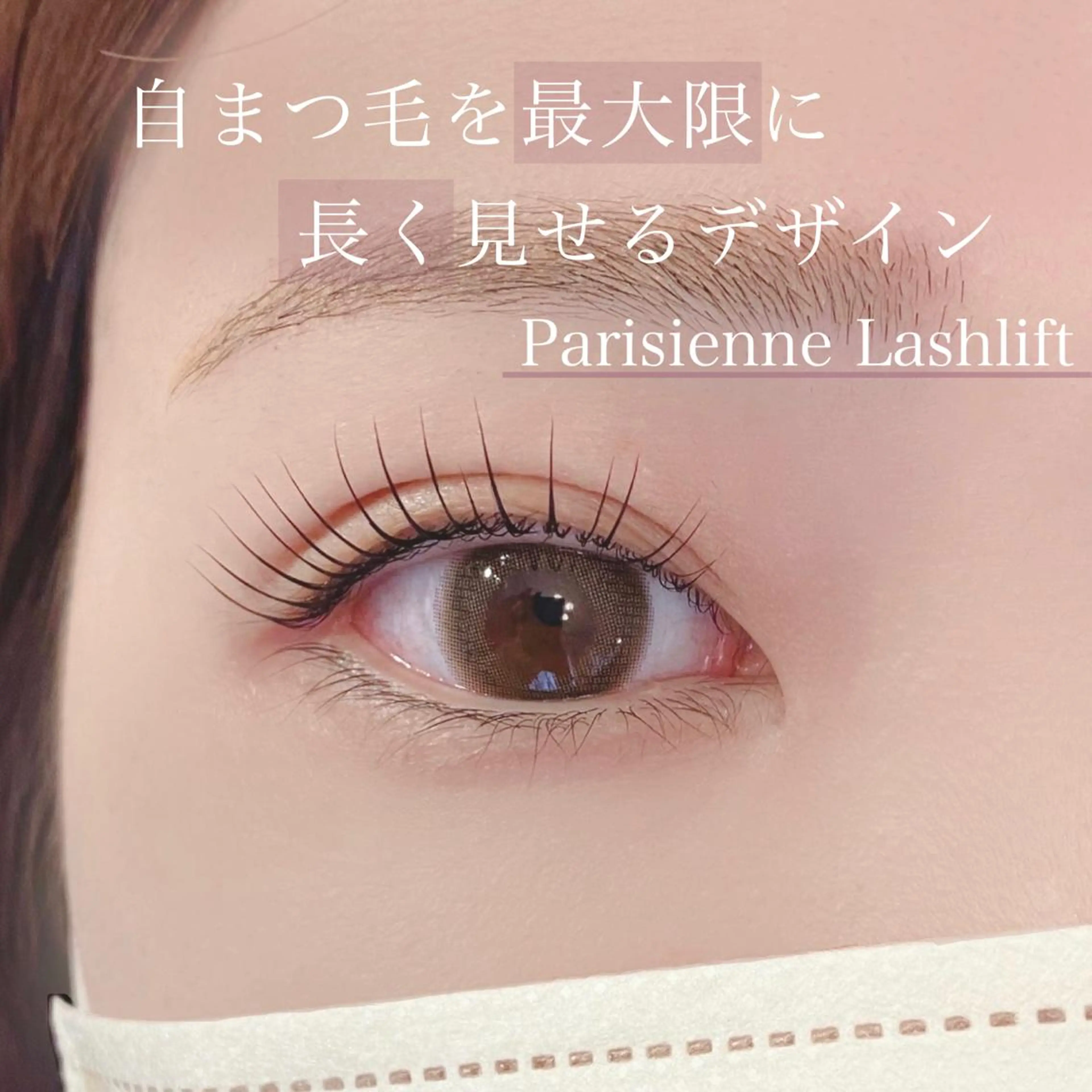 マツエク・マツパ パリジェンヌラッシュリフト eyelist 𖥧𖤣KYOKAのマツエク・マツパデザイン