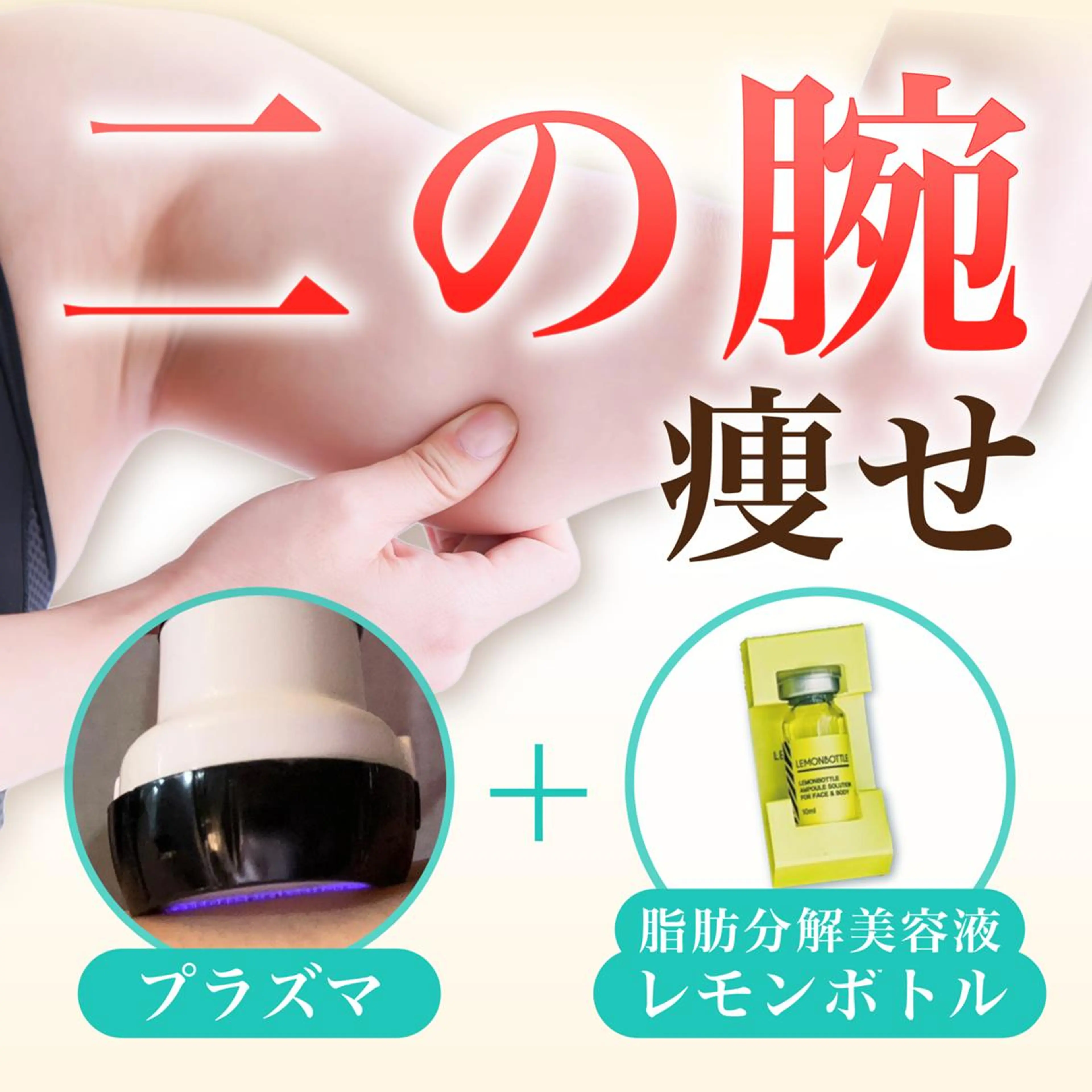 【お試し価格◎】たぷたぷ二の腕引き締め★プラズマ×🍋脂肪除去美容液🍋の写真
