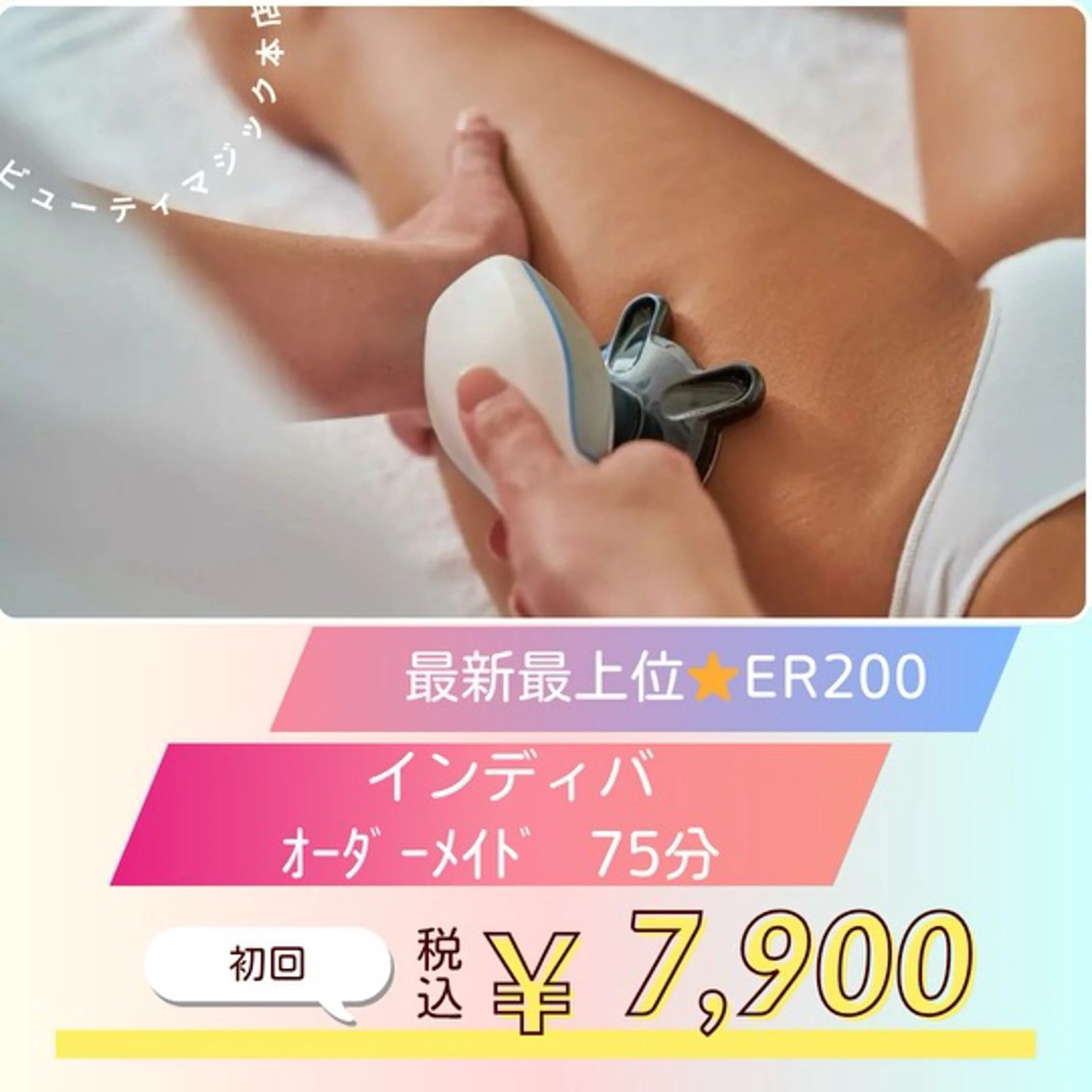 【口コミ割】オーダーメイドインディバ75分 ✨代謝🆙小顔・肩こり・むくみ・冷え◎¥7,900《3回まで同料金》の写真