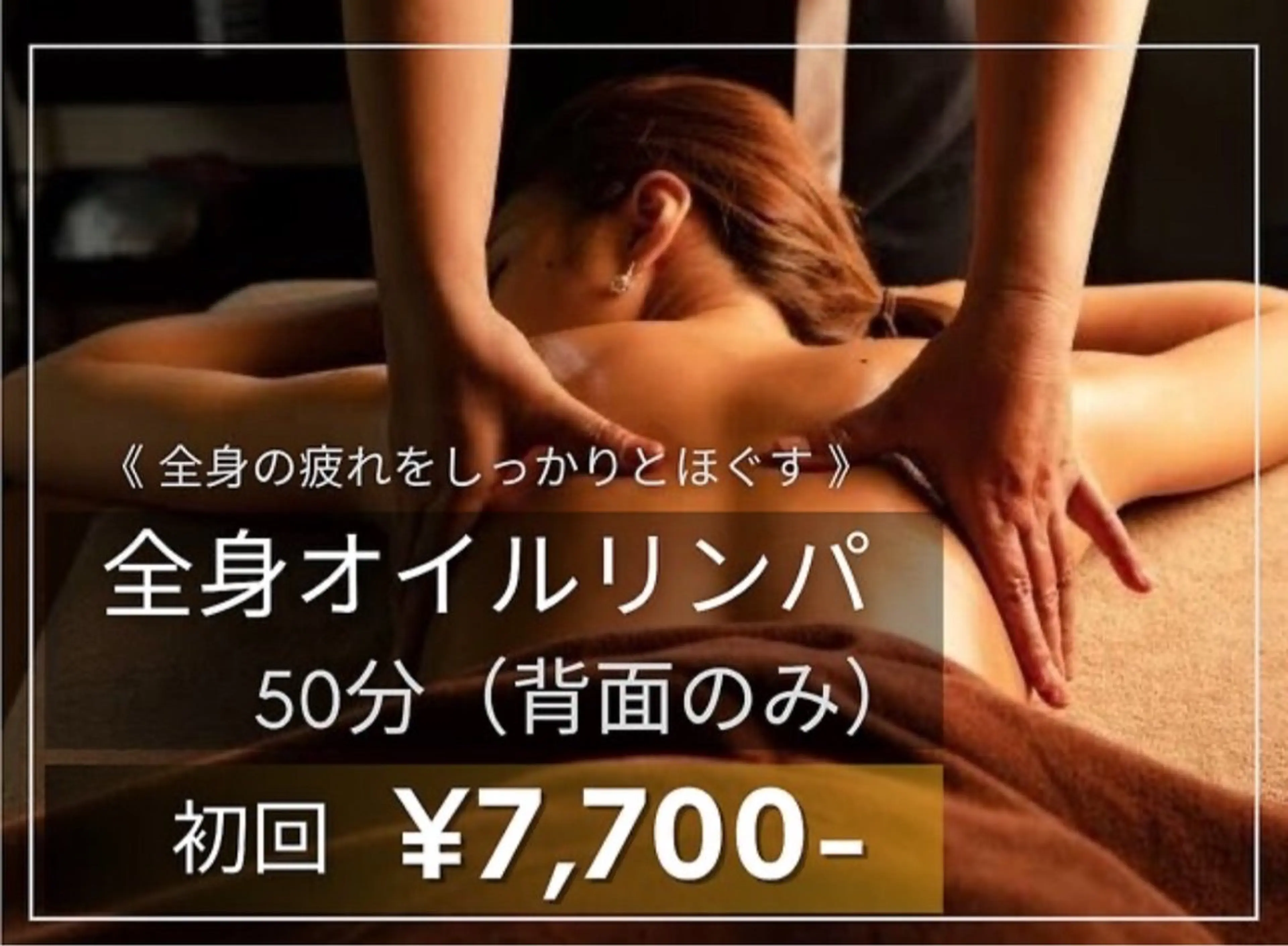 【新規】至福の背面全身オイルリンパマッサージ60分の写真