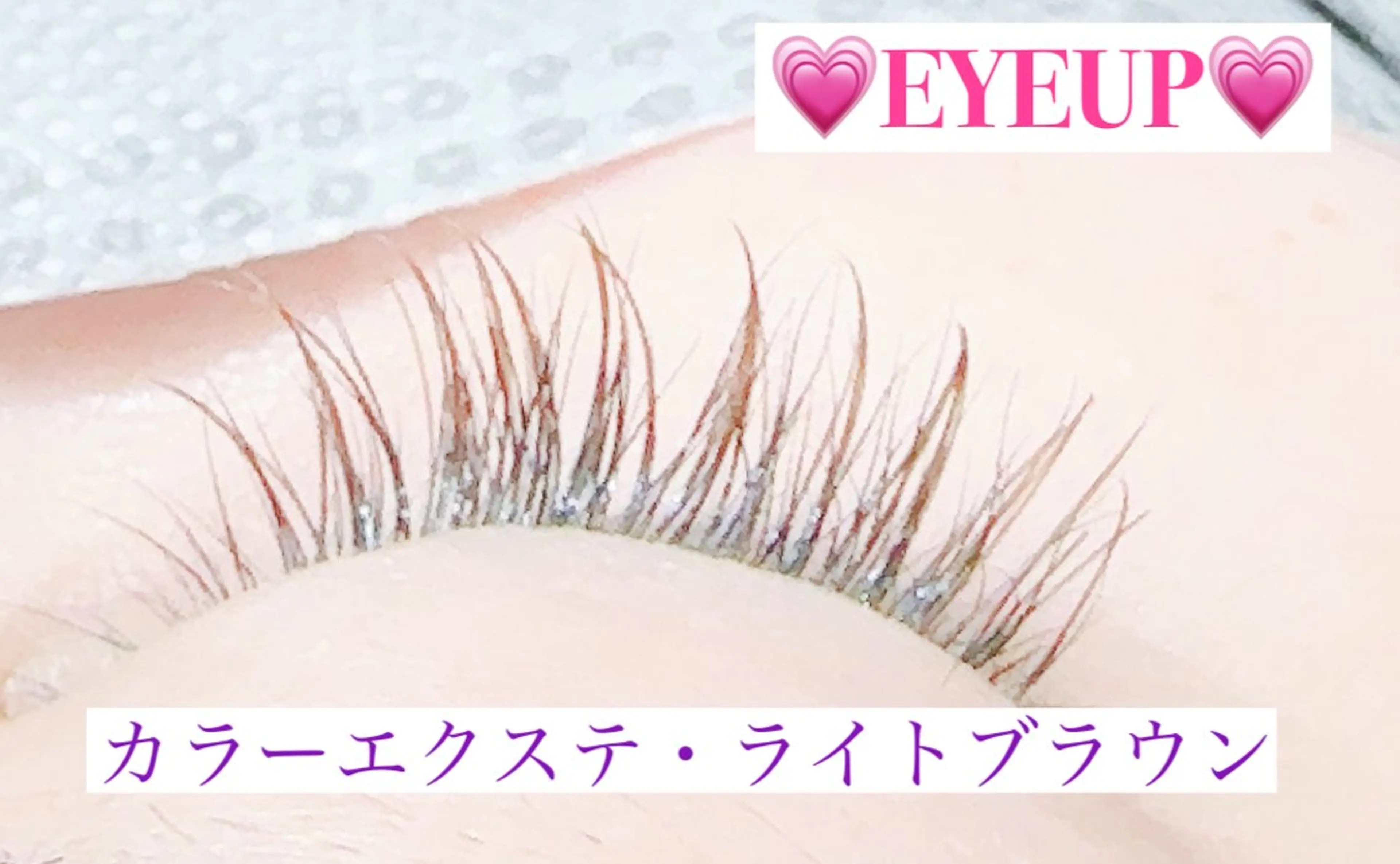 マツエク・マツパ カラーマツエク 高橋 実和子のマツエク・マツパデザイン