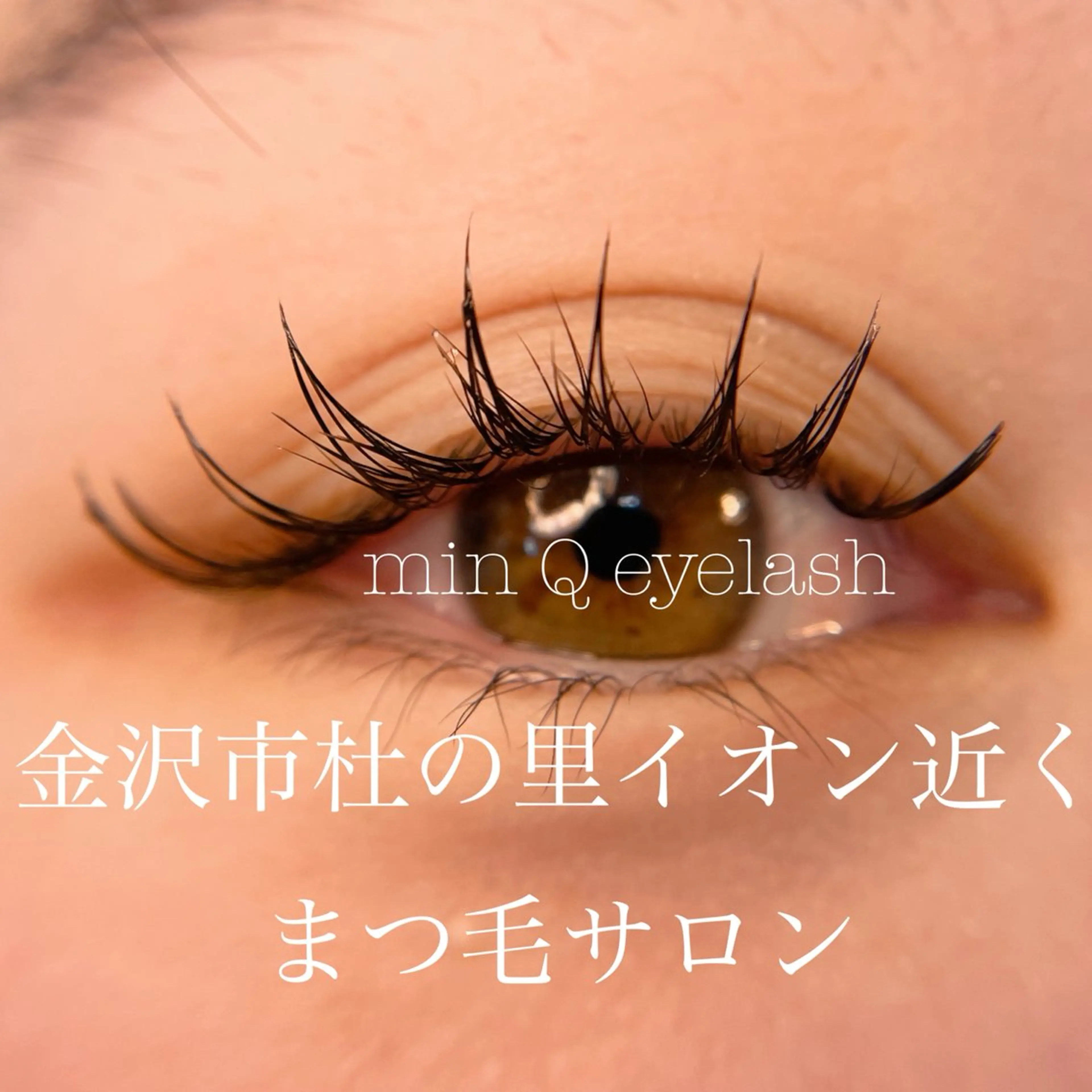 マツエク・マツパ マツエク min Q eyelash所属・山森 美輝のマツエク・マツパデザイン