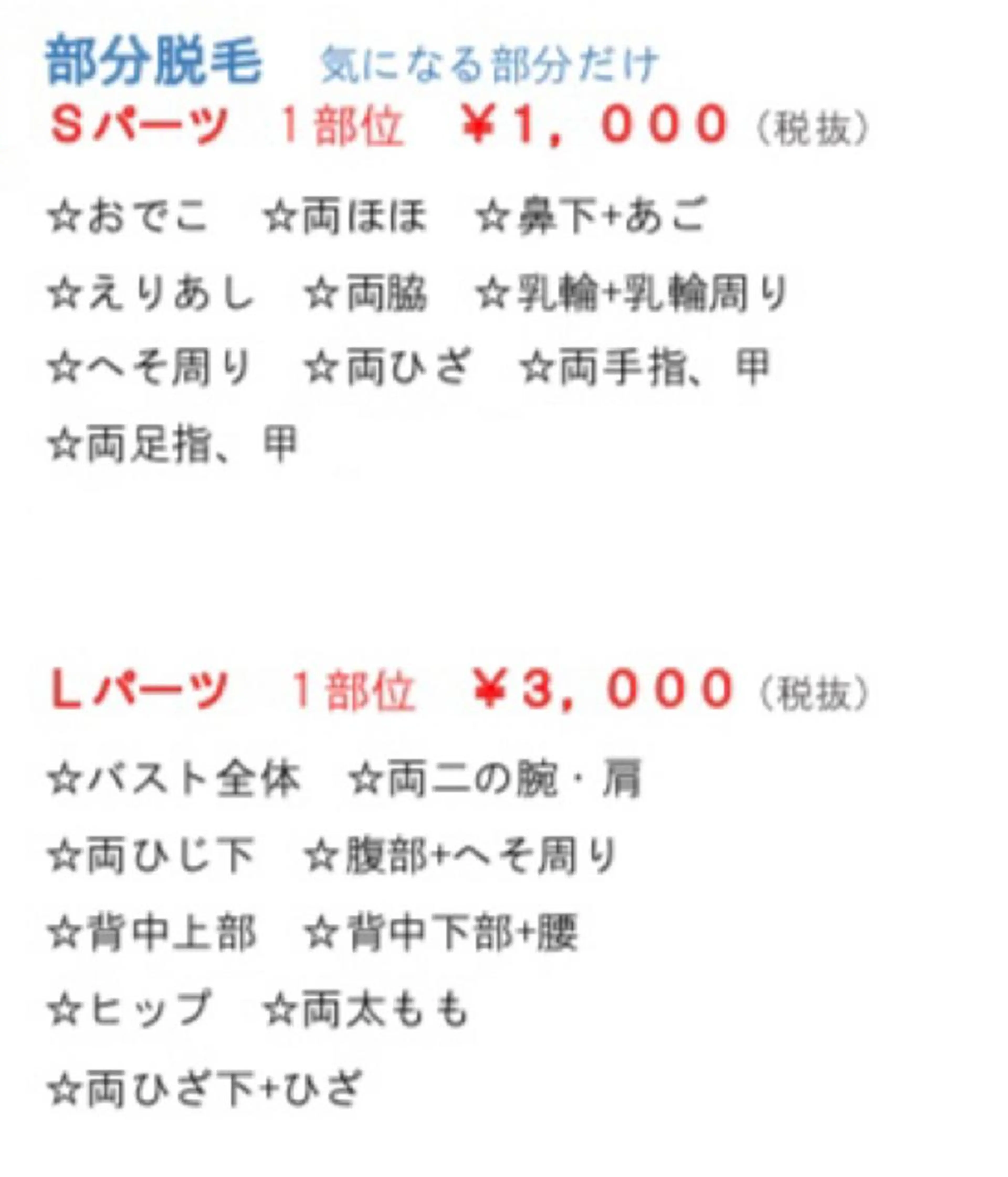 部分脱毛‼️3パーツで初回のみ5500円🌟🌟Sパーツから1ヶ所、Lパーツから二ヶ所お選びいただきます❗️の写真