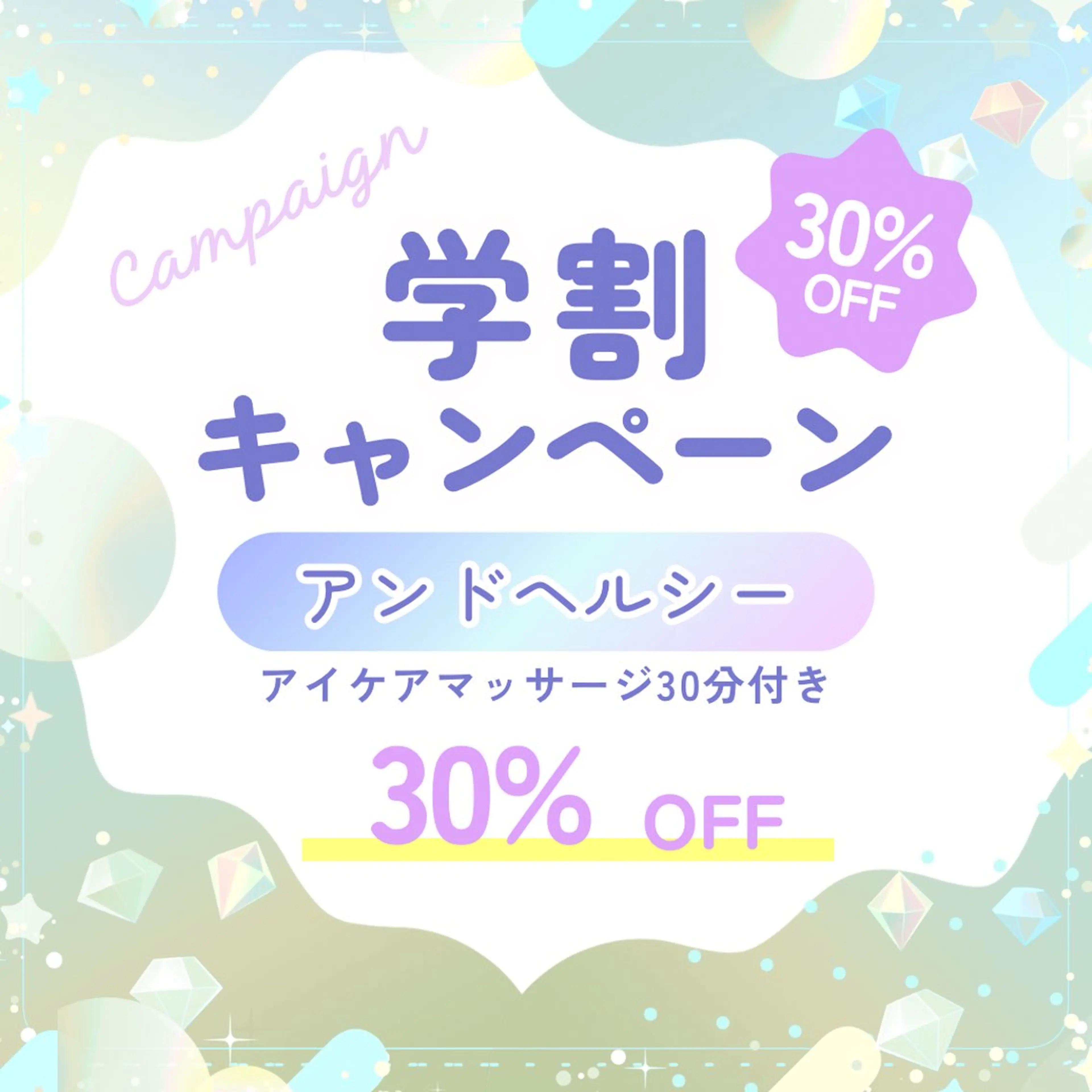 【ミニモ学割】《アンドヘルシー》140本まで　アイケア付き ¥15,500→¥10,850の写真