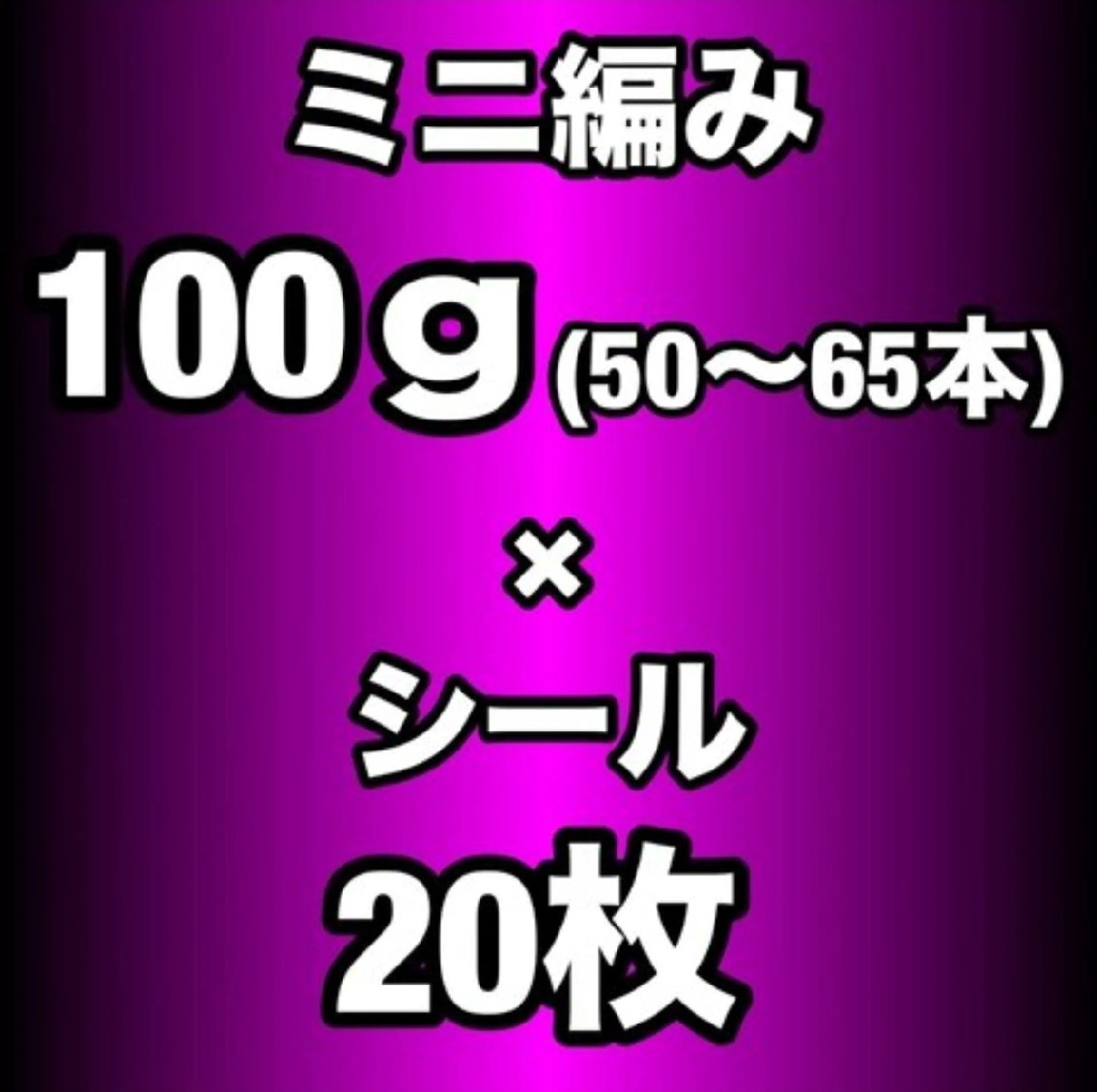 【エクステMIX】プレミアランクミニ編み100g(50~65本)＋ハイブリッドシール20枚¥21,000～の写真