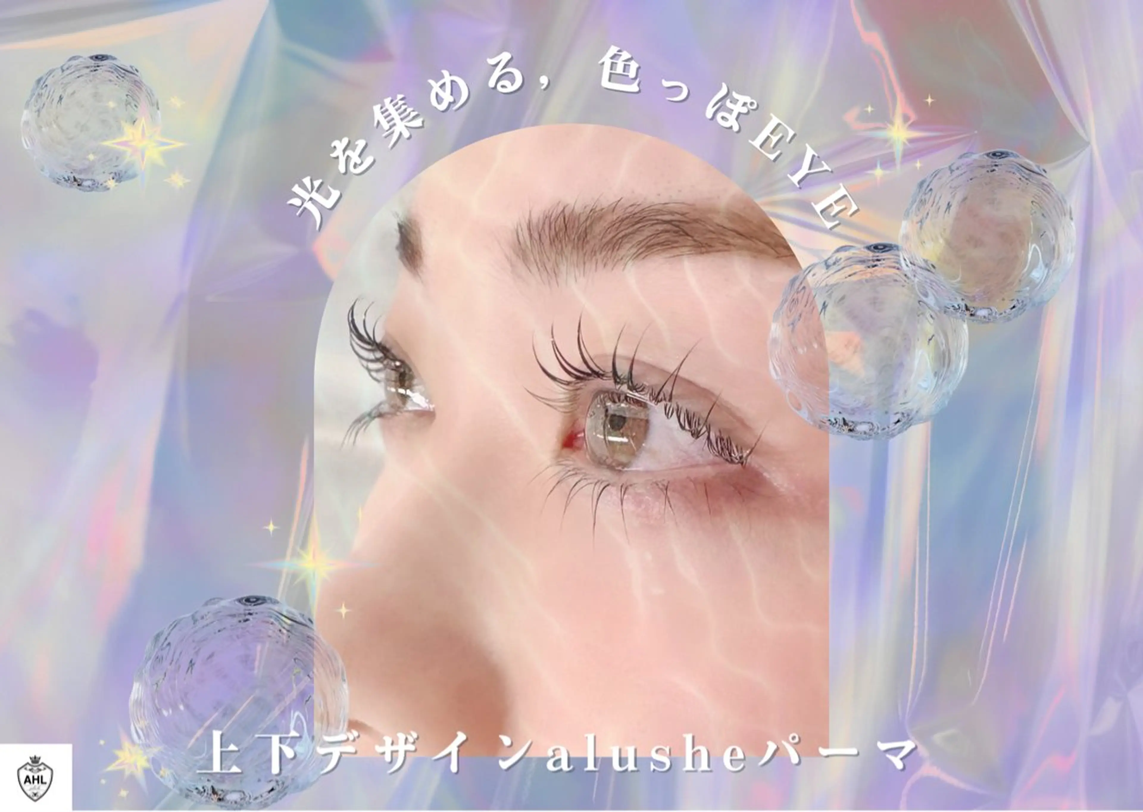 マツエク・マツパ マツパ アルーシェ平井店 鈴木愛理のマツエク・マツパデザイン