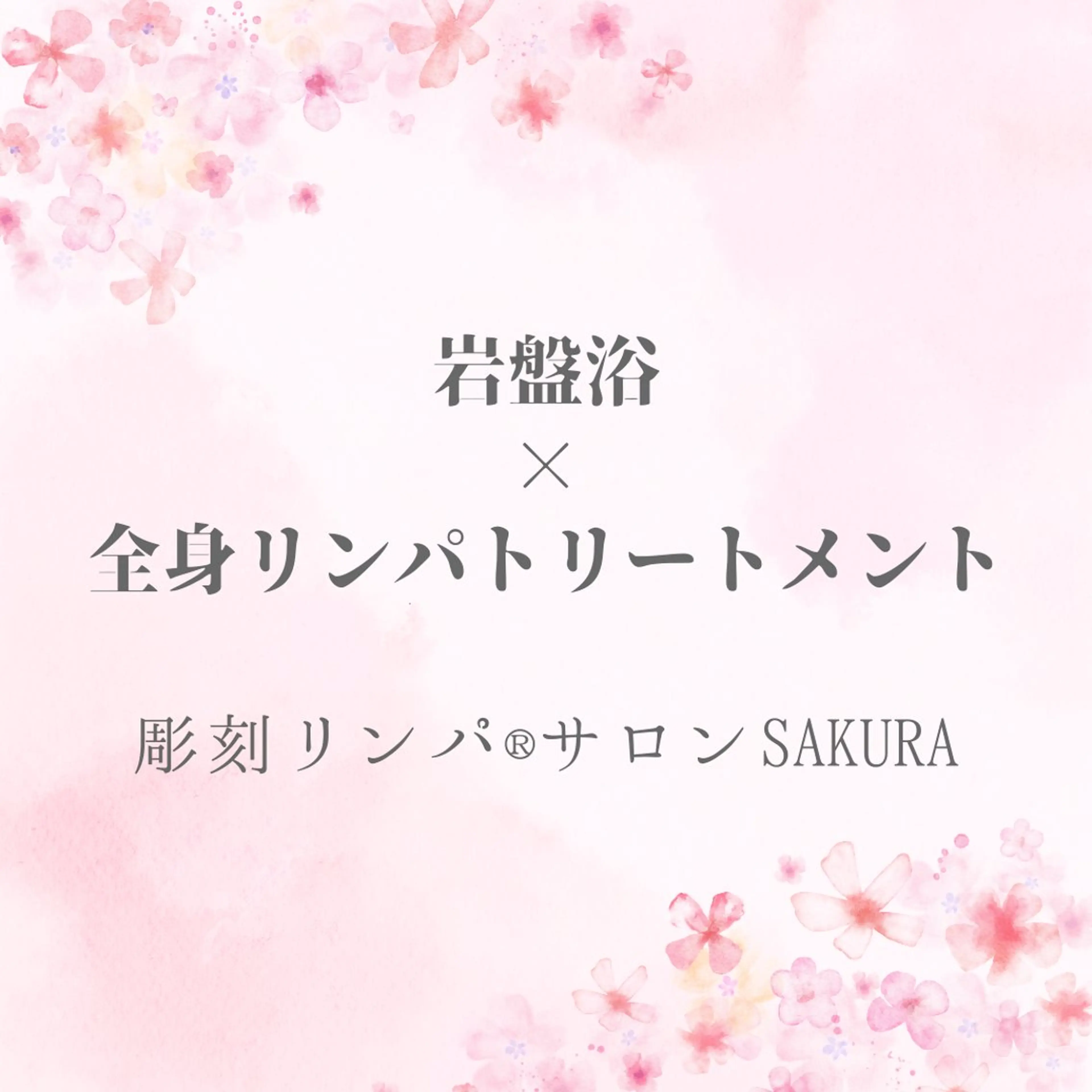 ✨岩盤浴×彫刻リンパ ®︎✨SAKOのエステ・リラクイメージ