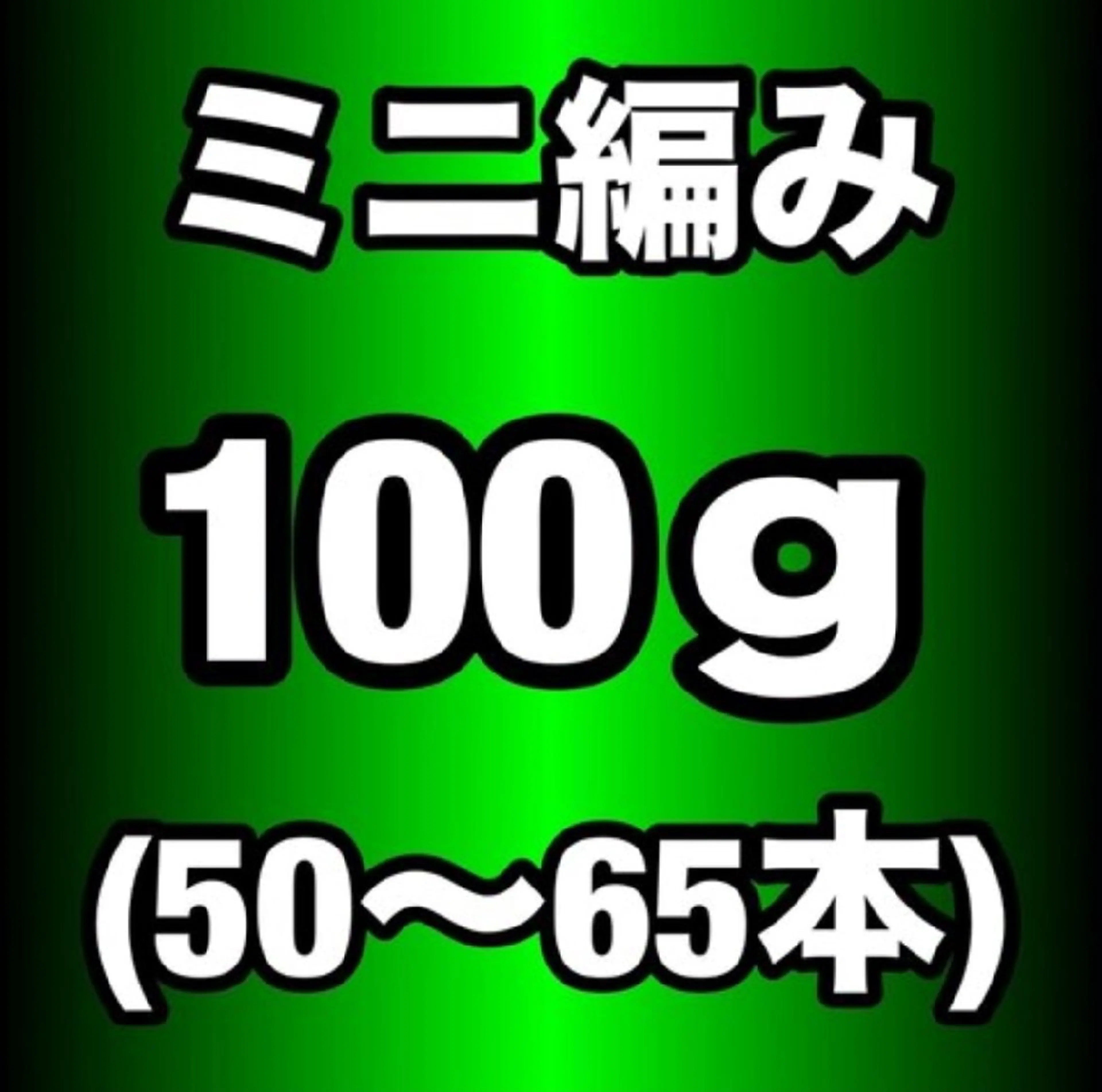 関西初♪ 【当店オリジナル100%人毛】 ミニ編み込 みエクステ100g(50~65本)の写真