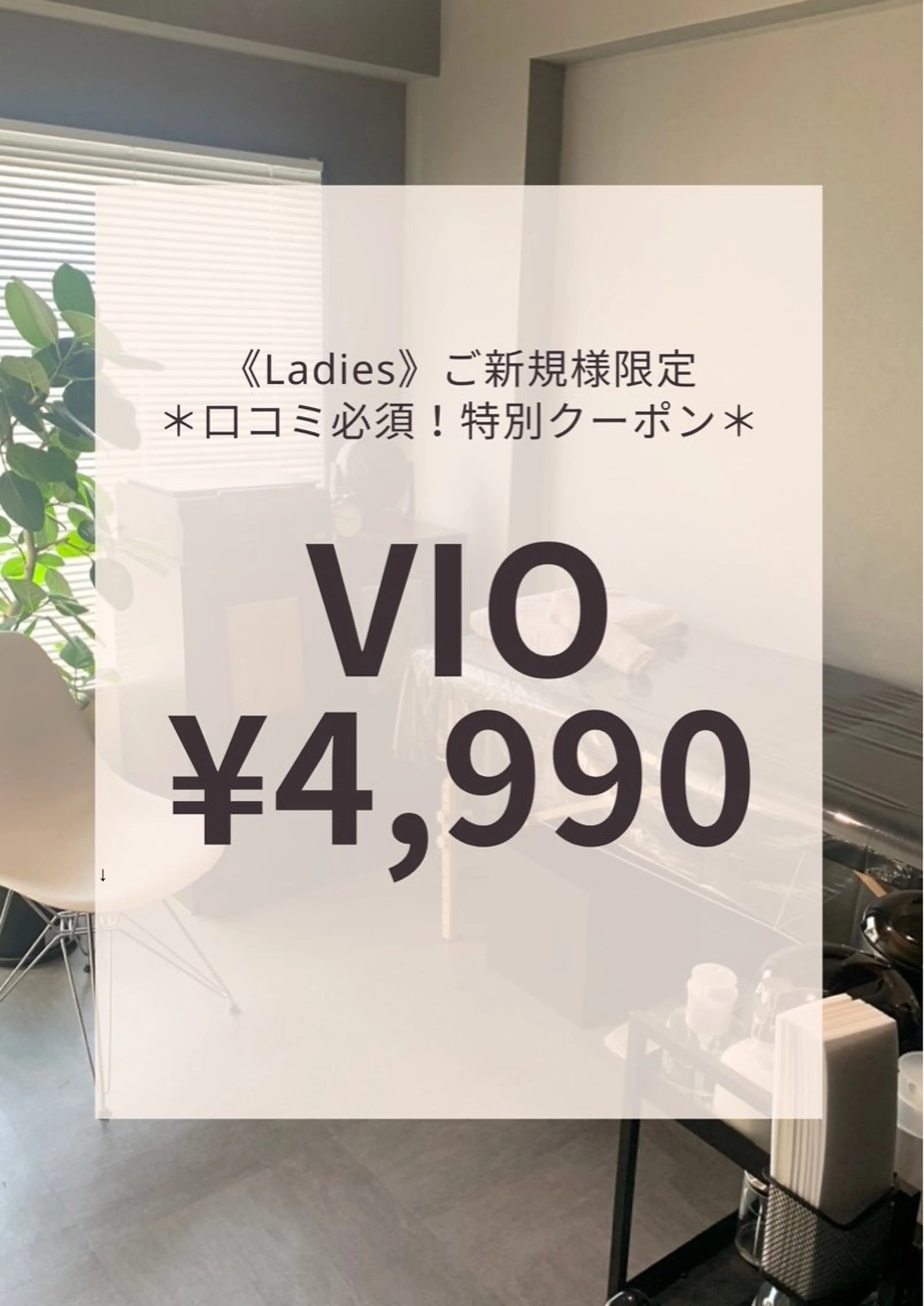 〈Ladies〉女性＊口コミ投稿クーポン＊VIOワックス脱毛＋鎮静効果UP！保湿クリームケアつきの写真