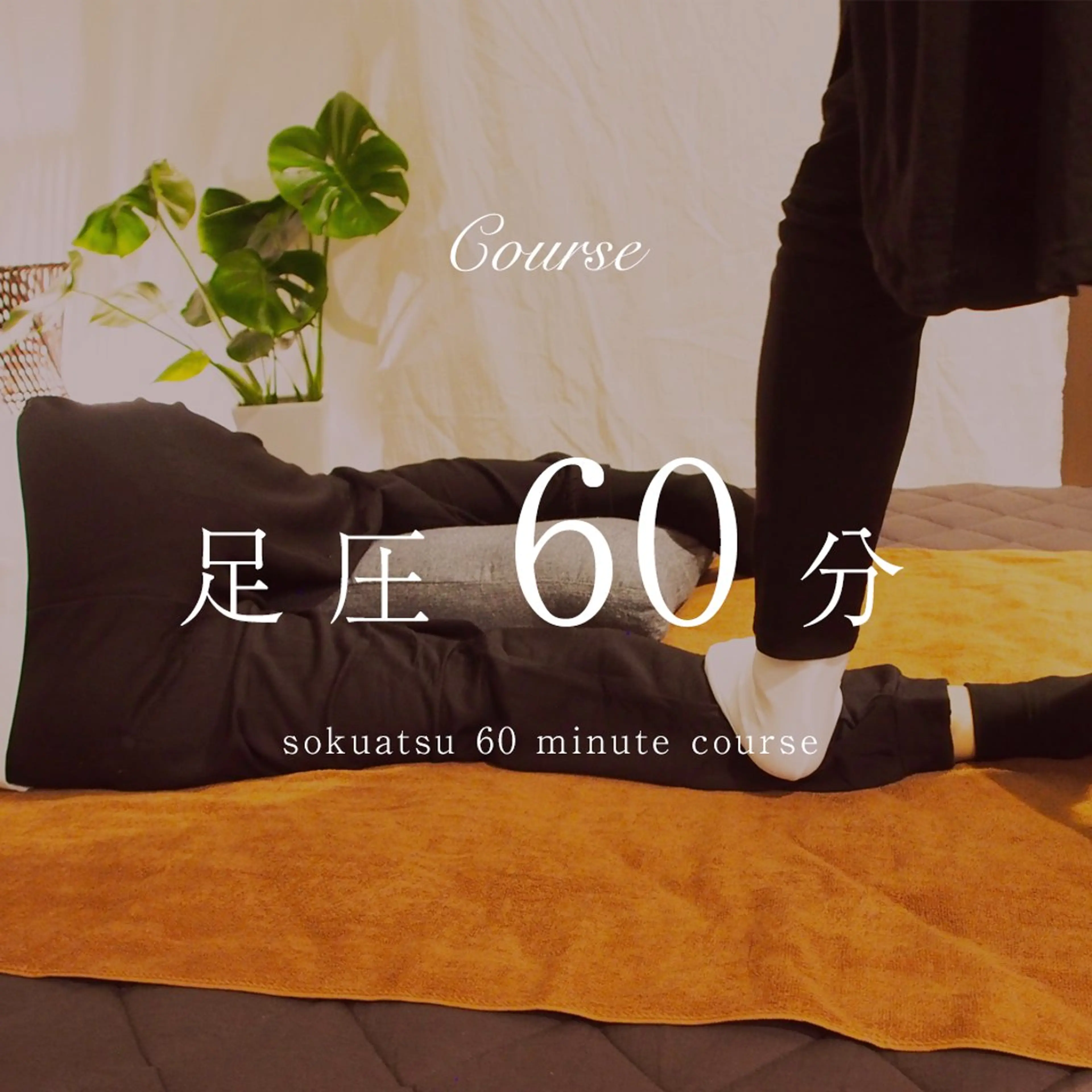 足圧全身60分コースの写真