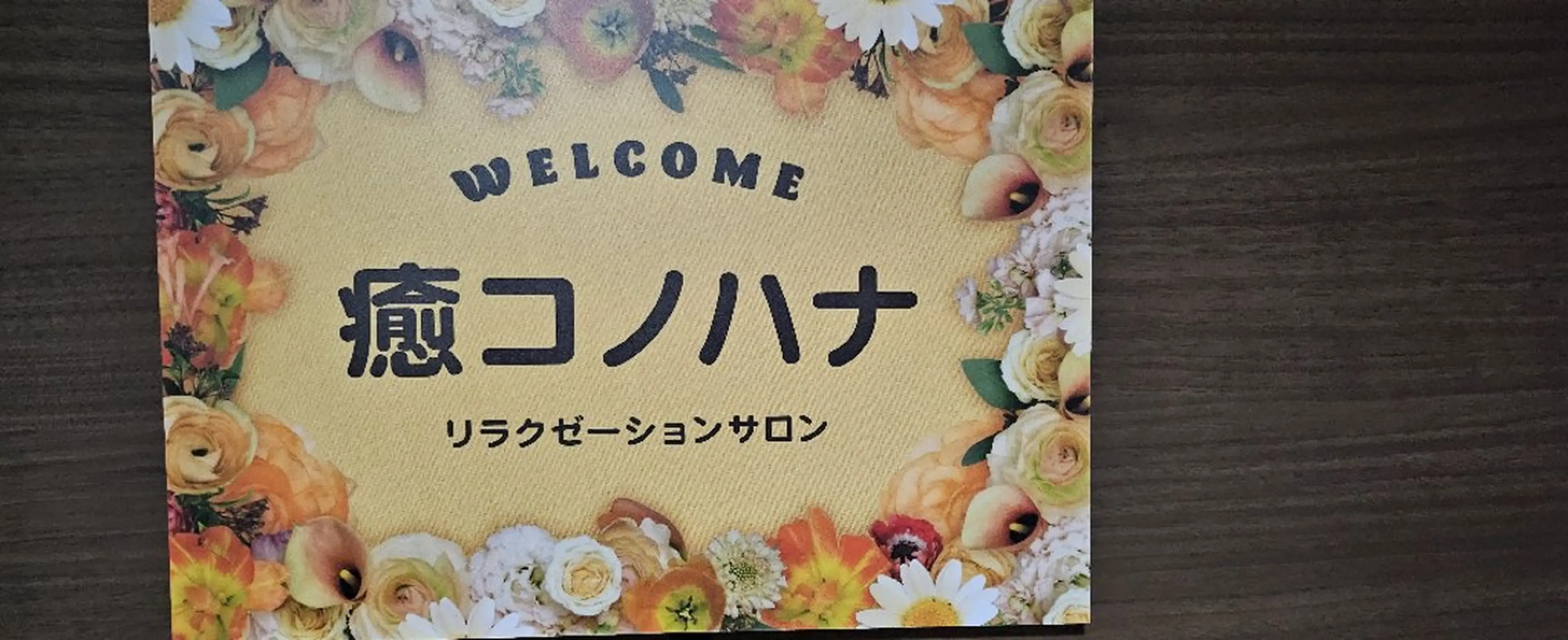 メンズ 癒　 コノハナのエステ・リラクイメージ