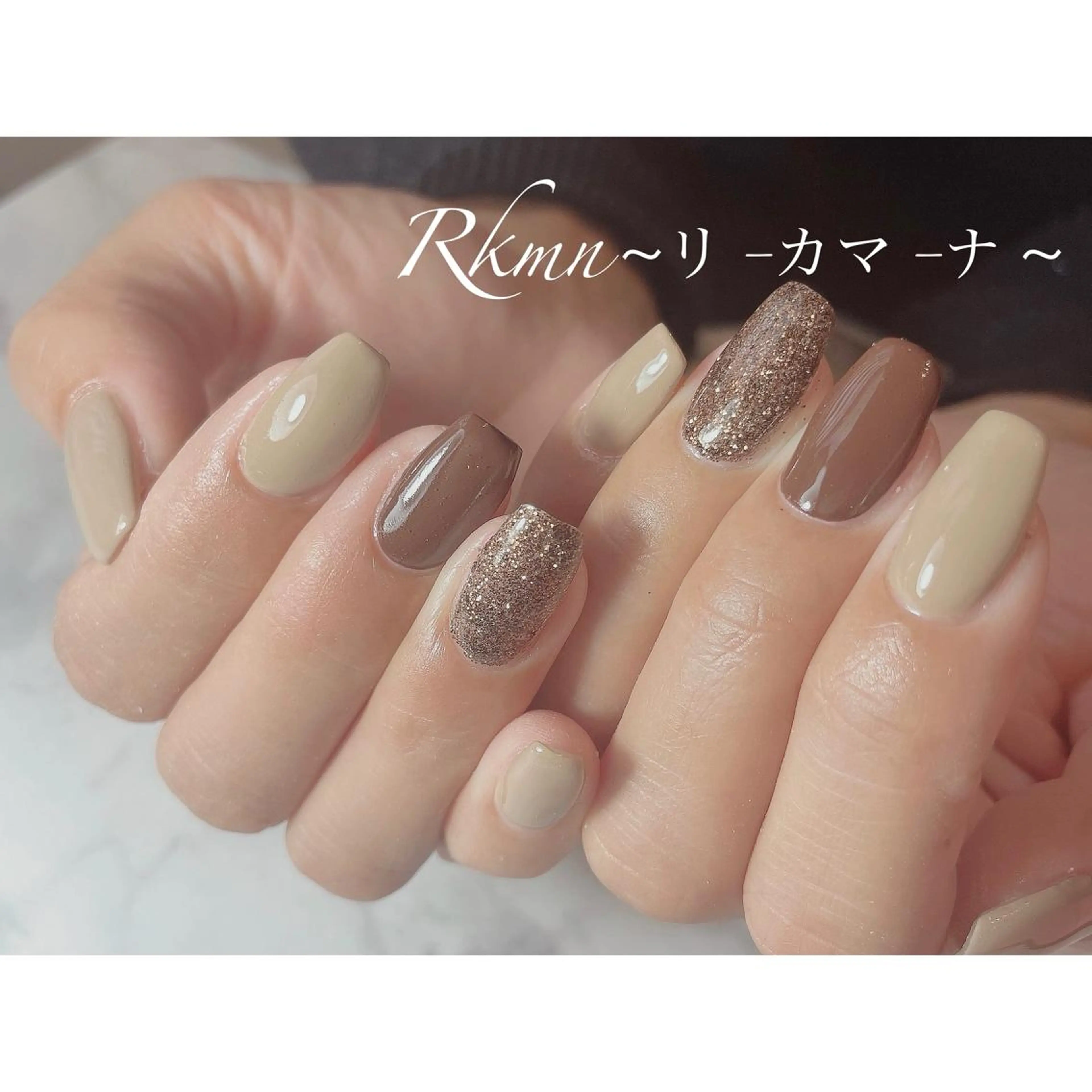 ネイル アートネイル ブラウン ラメ(グリッター) 春ネイル スクエアネイル ハンドネイル フットネイル ハンドケア Rkmn ~リ-カマ-ナ~のネイルデザイン