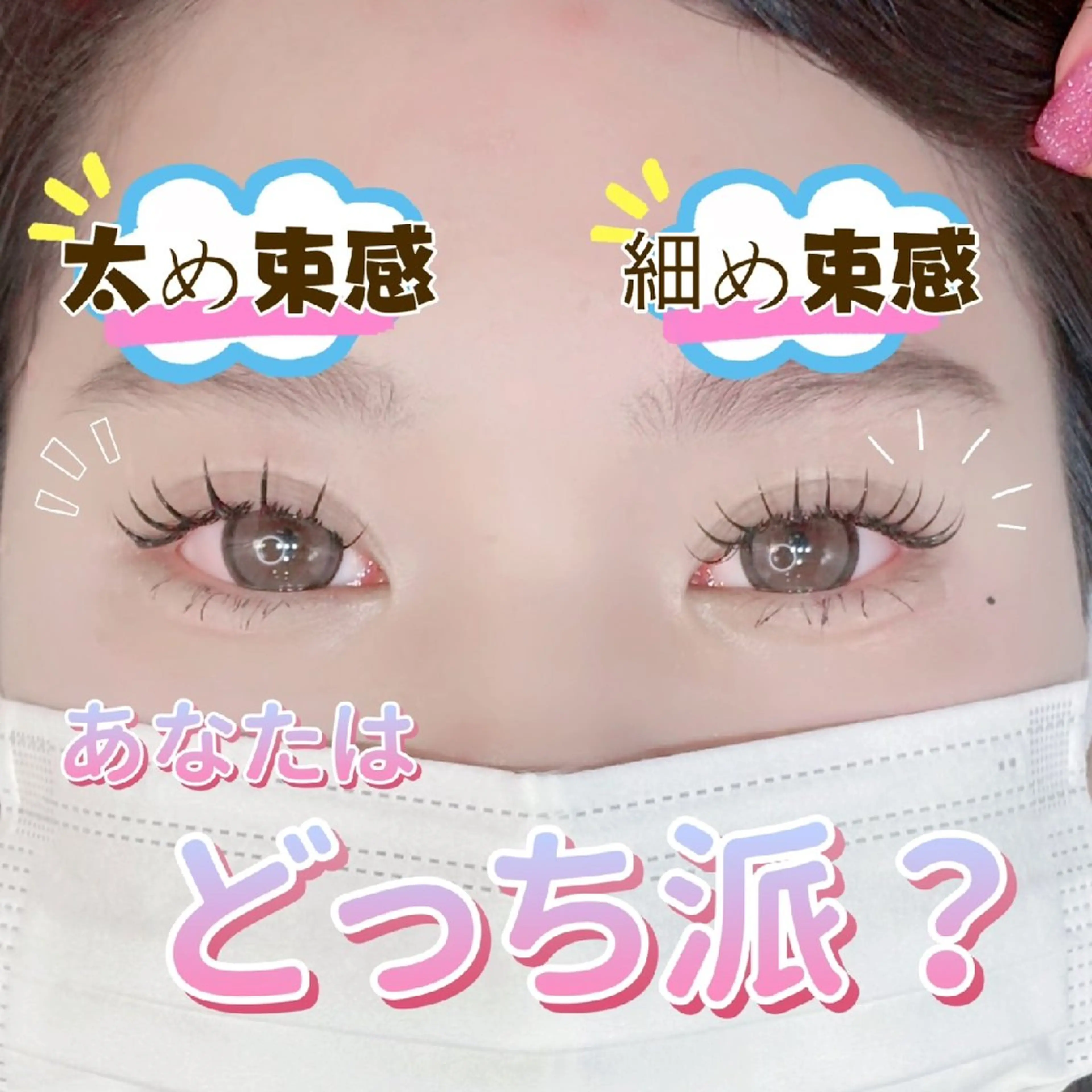 マツエク・マツパ みなもと めいのマツエク・マツパデザイン