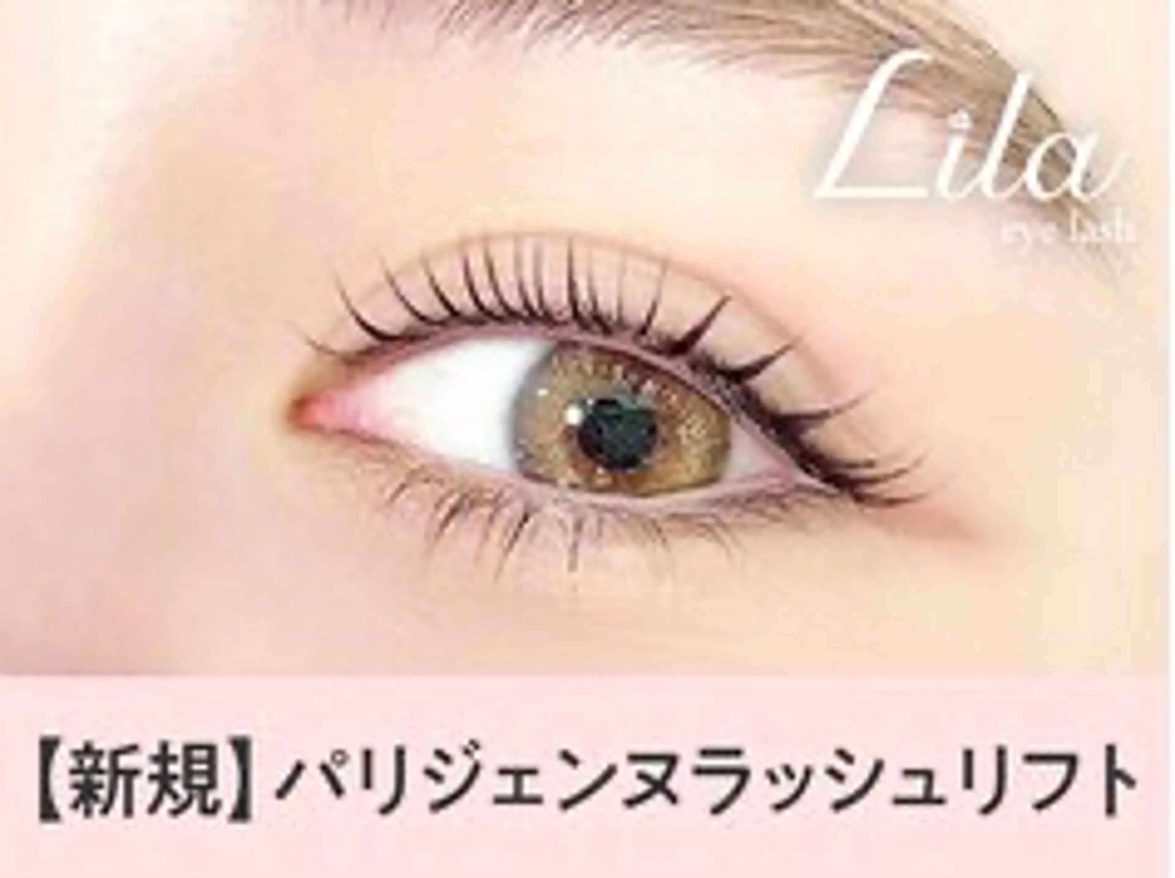 マツエク・マツパ Lila大船店所属・Lila★ 大船店のマツエク・マツパデザイン