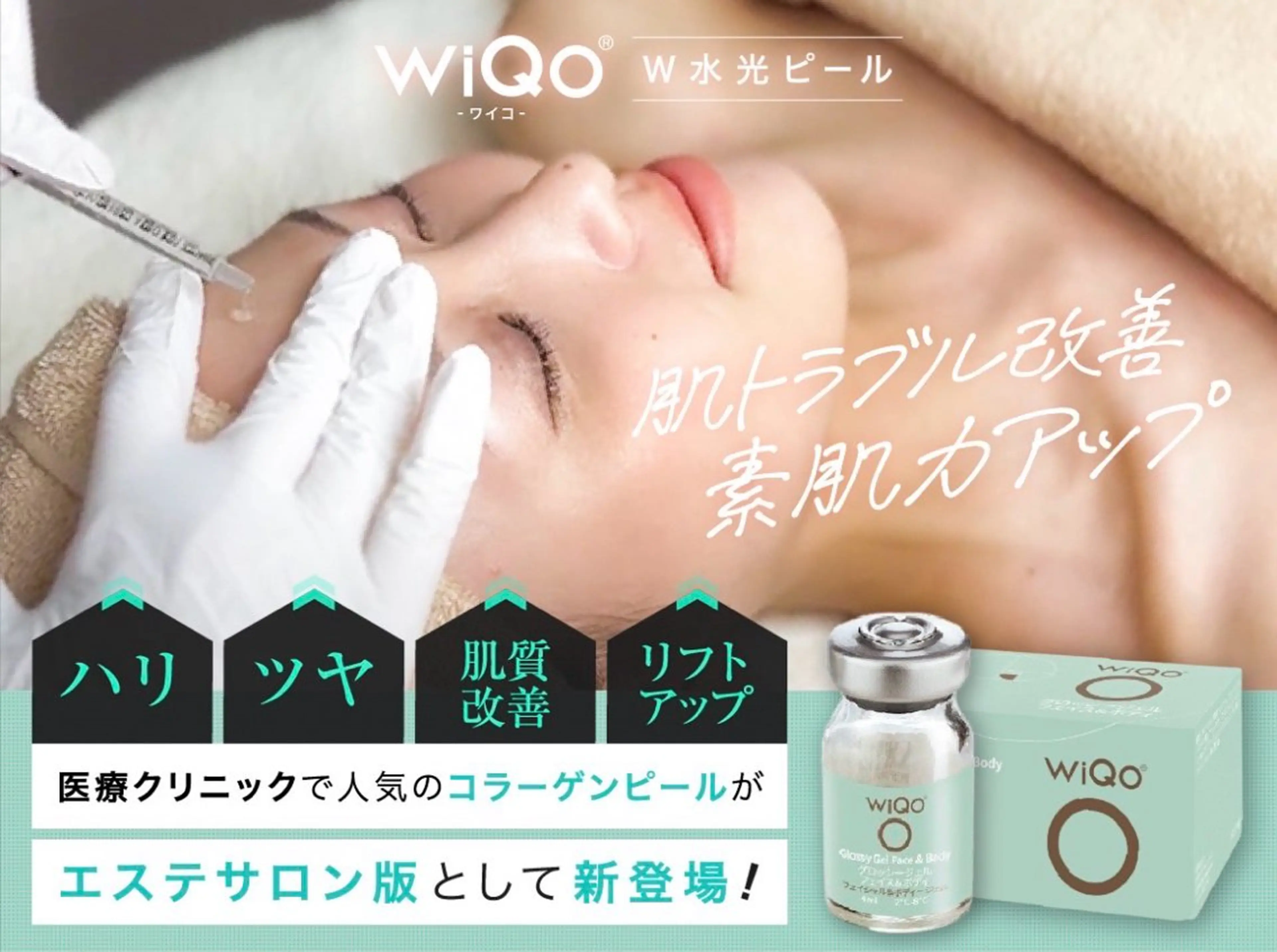 新登場🉐最強水光ピール【 WiQo -ワイコ- 】肌根本の改善で素肌力ＵＰ！の写真
