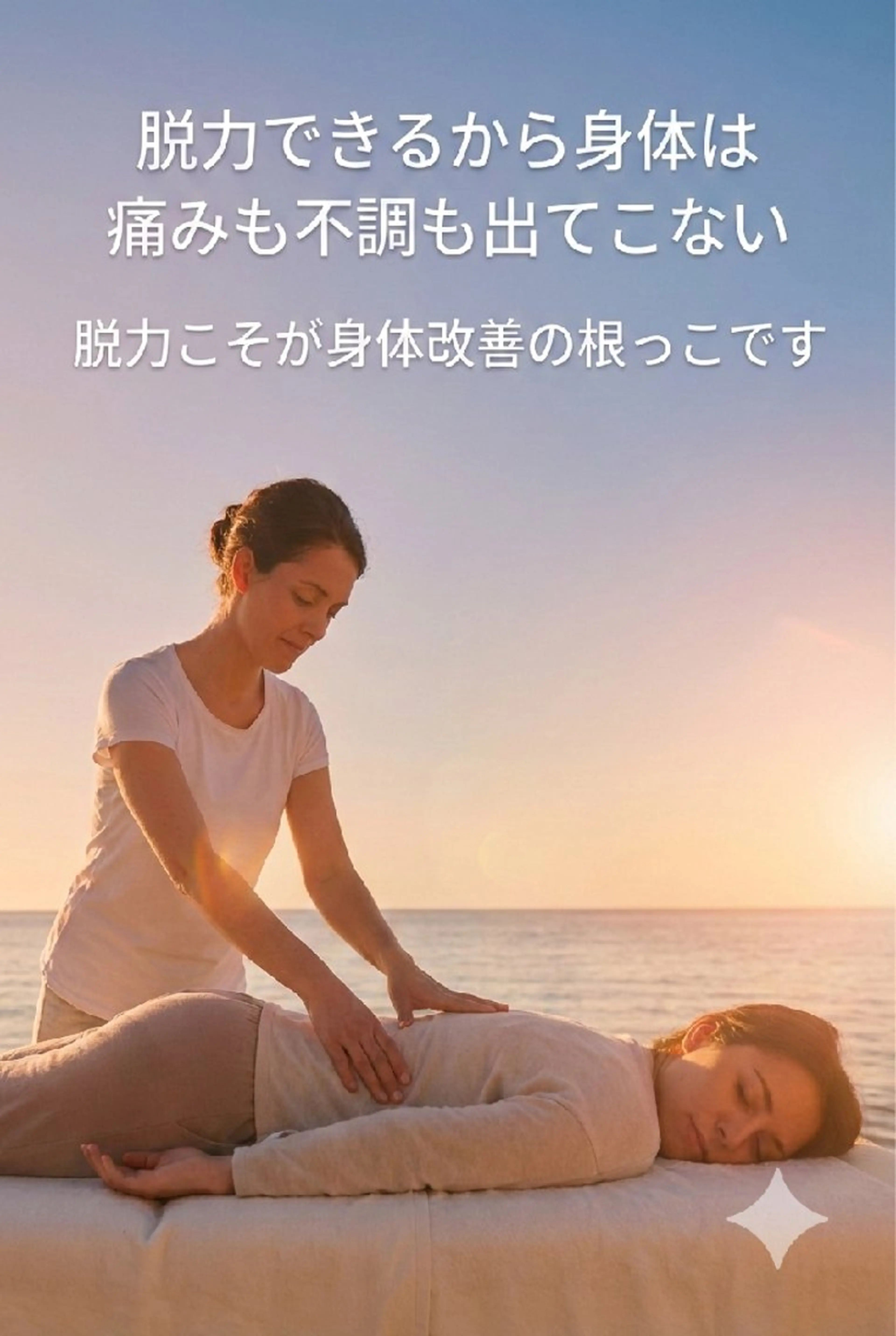 リバイブラボ心体所属・力が抜けない人のため の脱力整体  長井のエステ・リラクイメージ