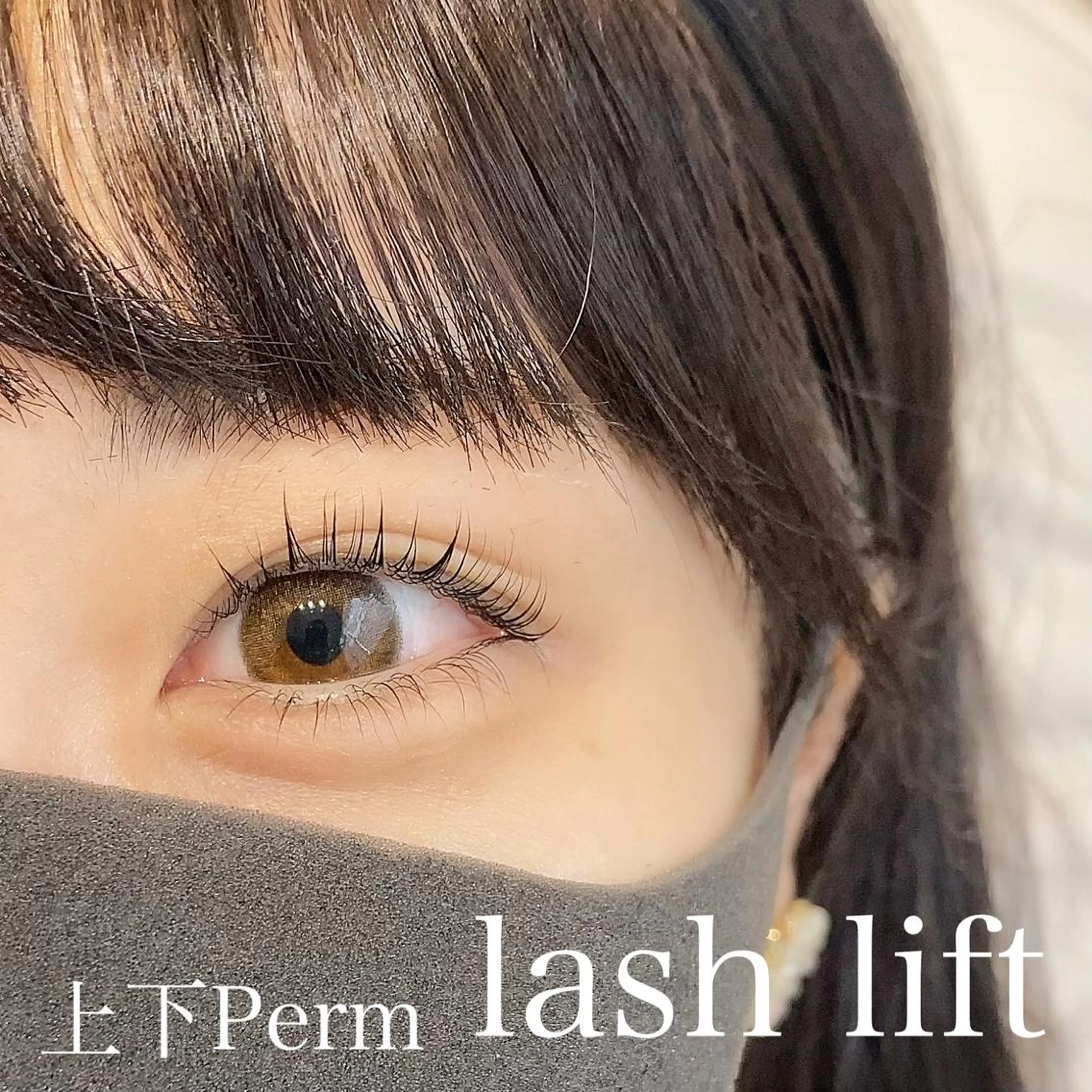 マツエク・マツパ 韓国風マツエク パリジェンヌラッシュリフト 下まつげエクステ マツパ パリジェンヌ上下 恵比寿ayakaのマツエク・マツパデザイン