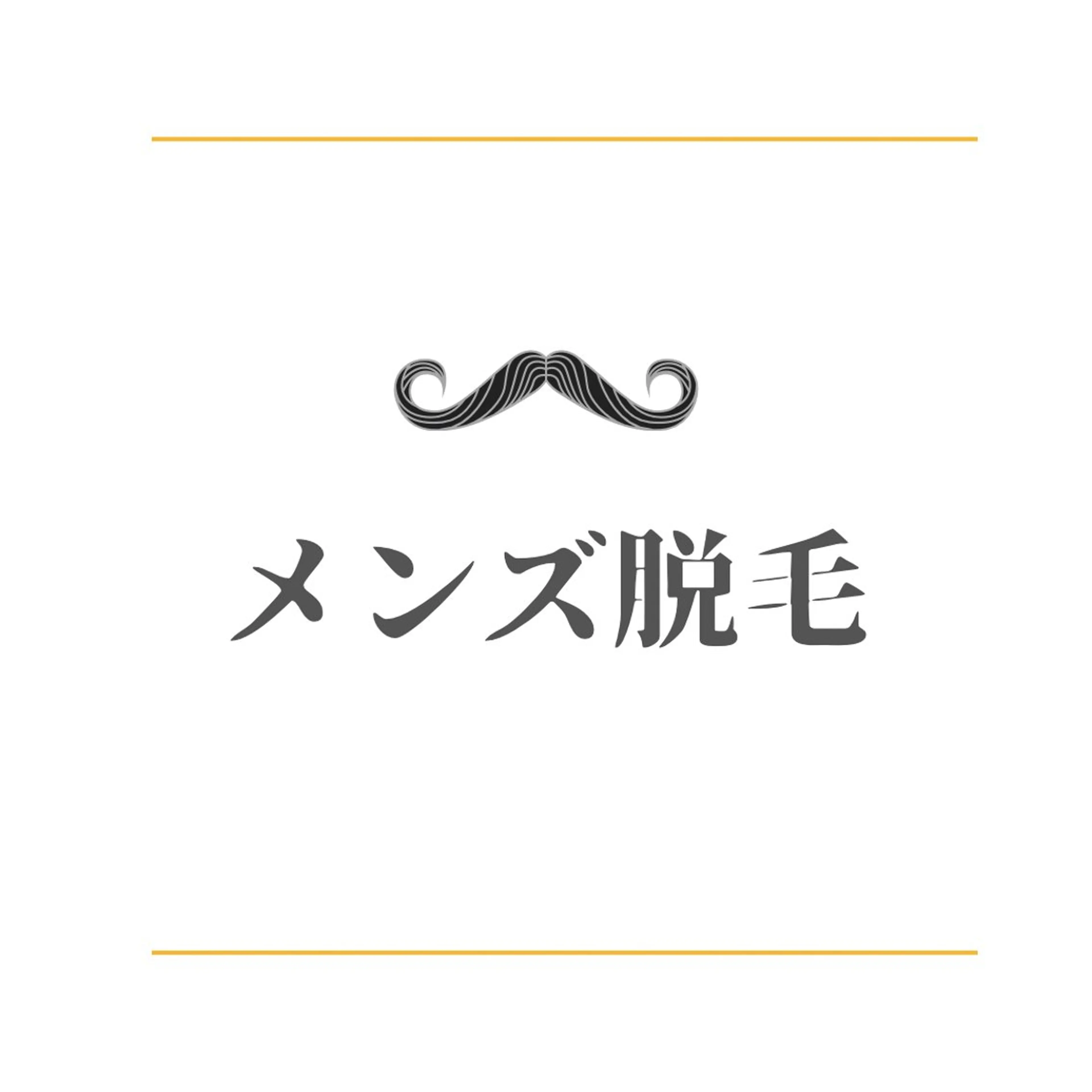 メンズわき脱毛の写真