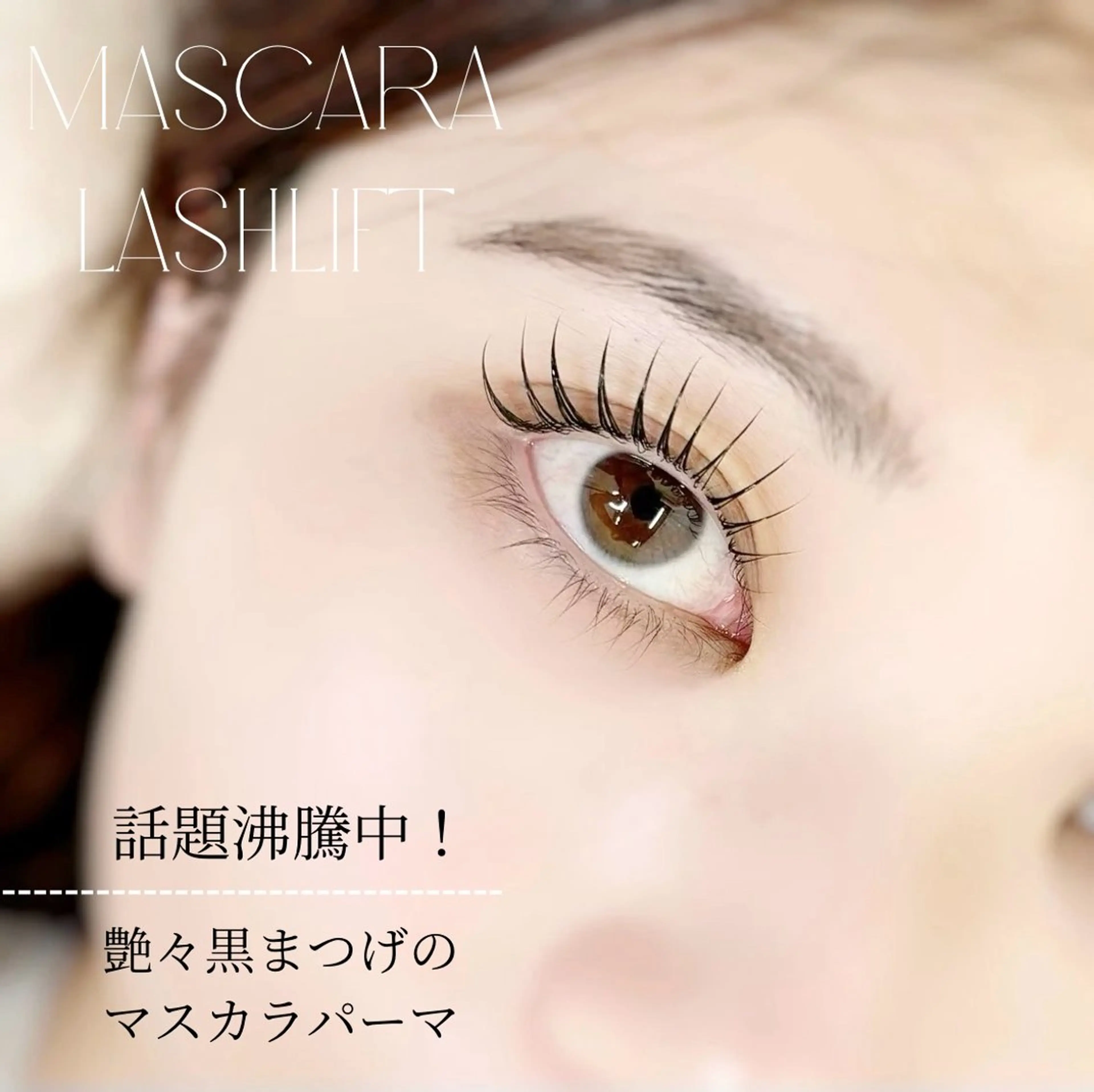 マツエク・マツパ moana 梅津のマツエク・マツパデザイン