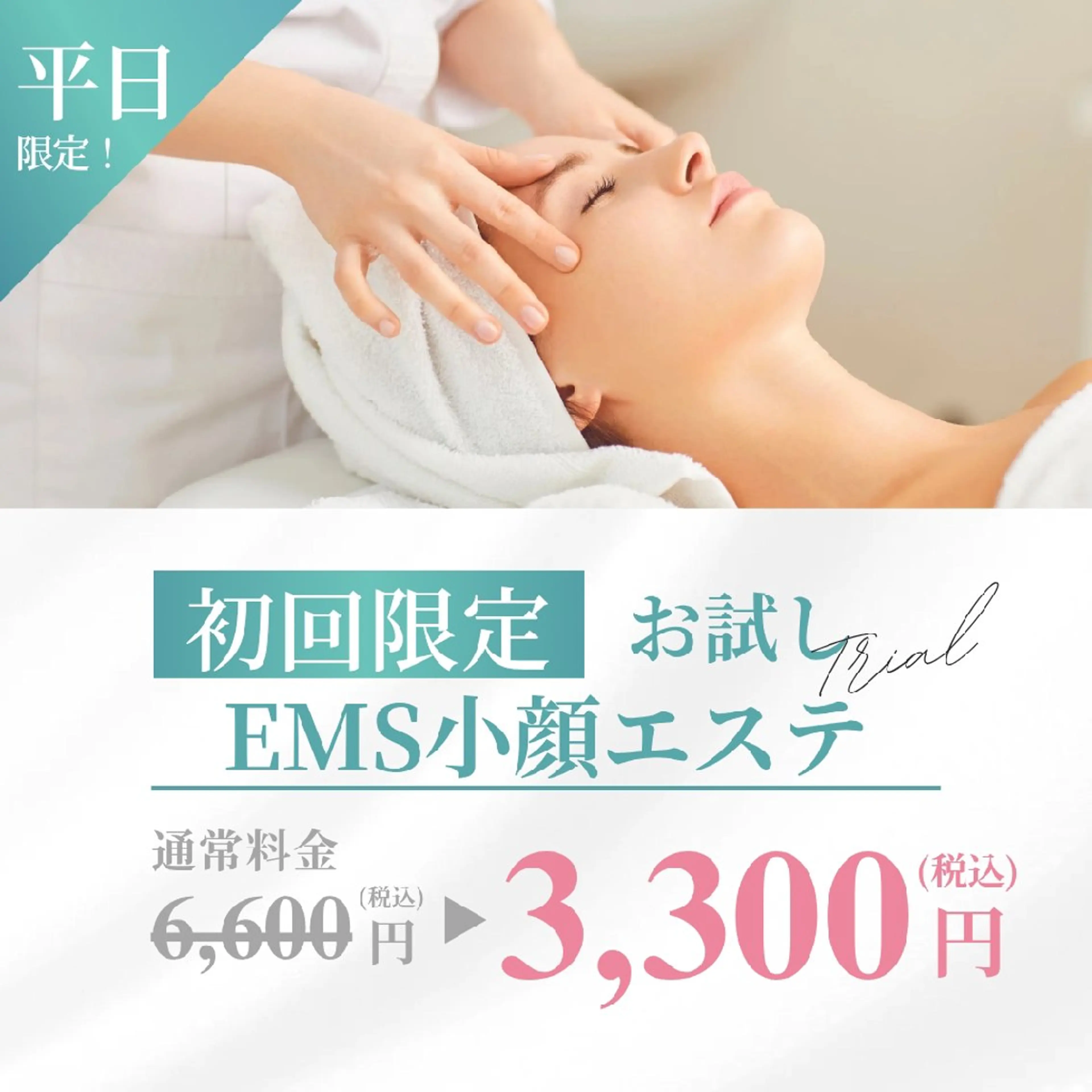 ⚠️平日限定！EMS小顔エステの写真
