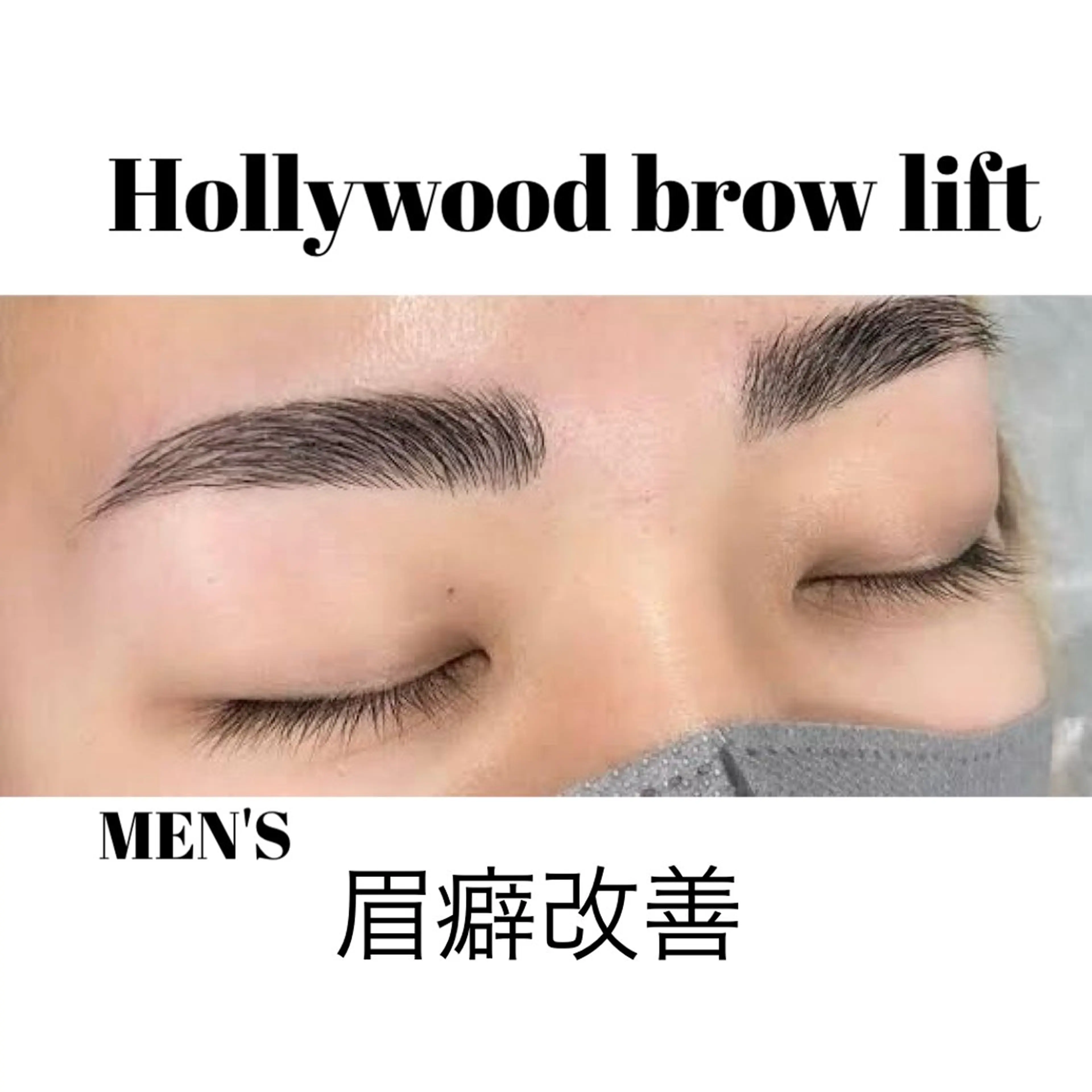 メンズ アイブロウ amis by air amis eyelash所属・アミスアイラッシュ 清光美弥子の眉毛・アイブロウイメージ