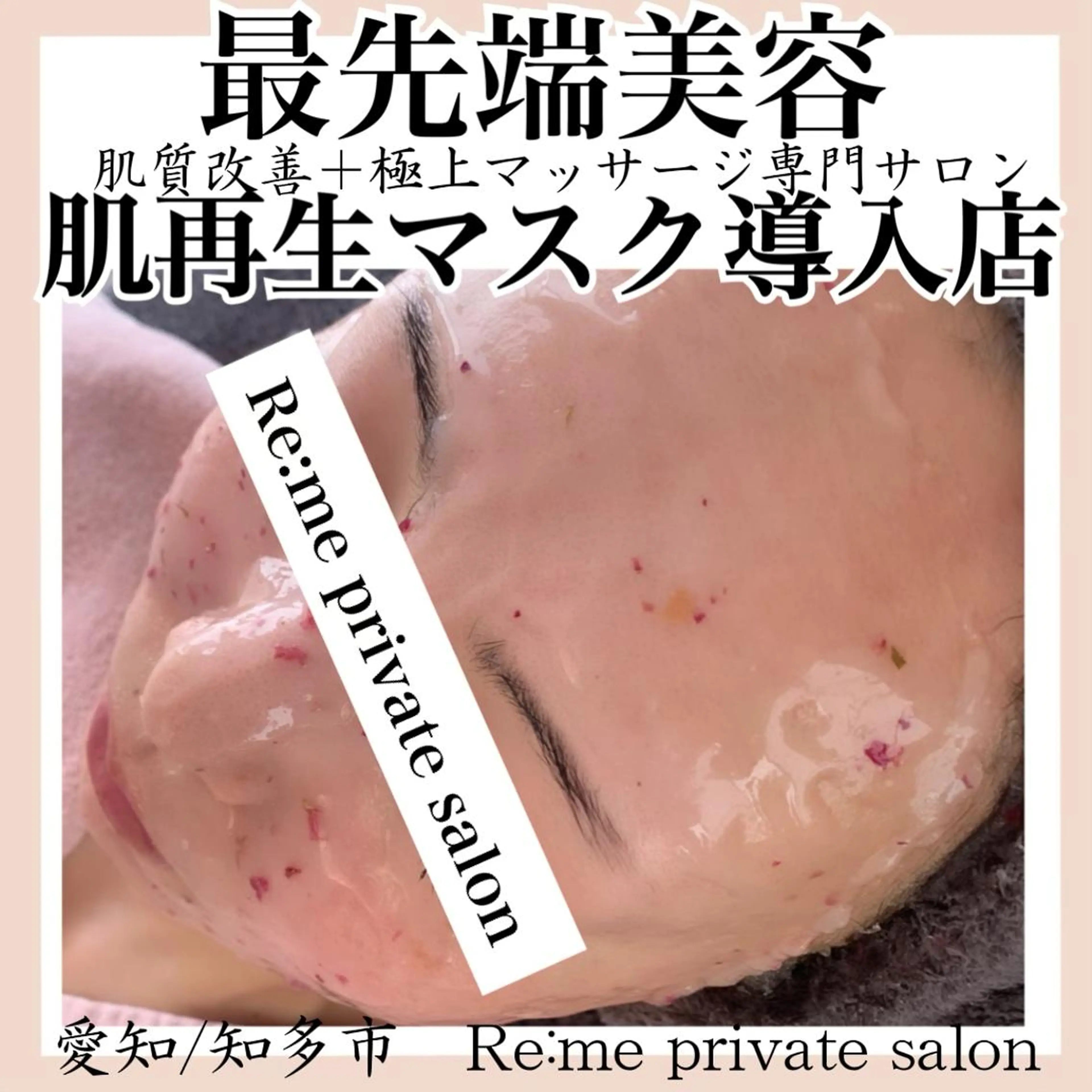 Re:me 中野志保のエステ・リラクイメージ