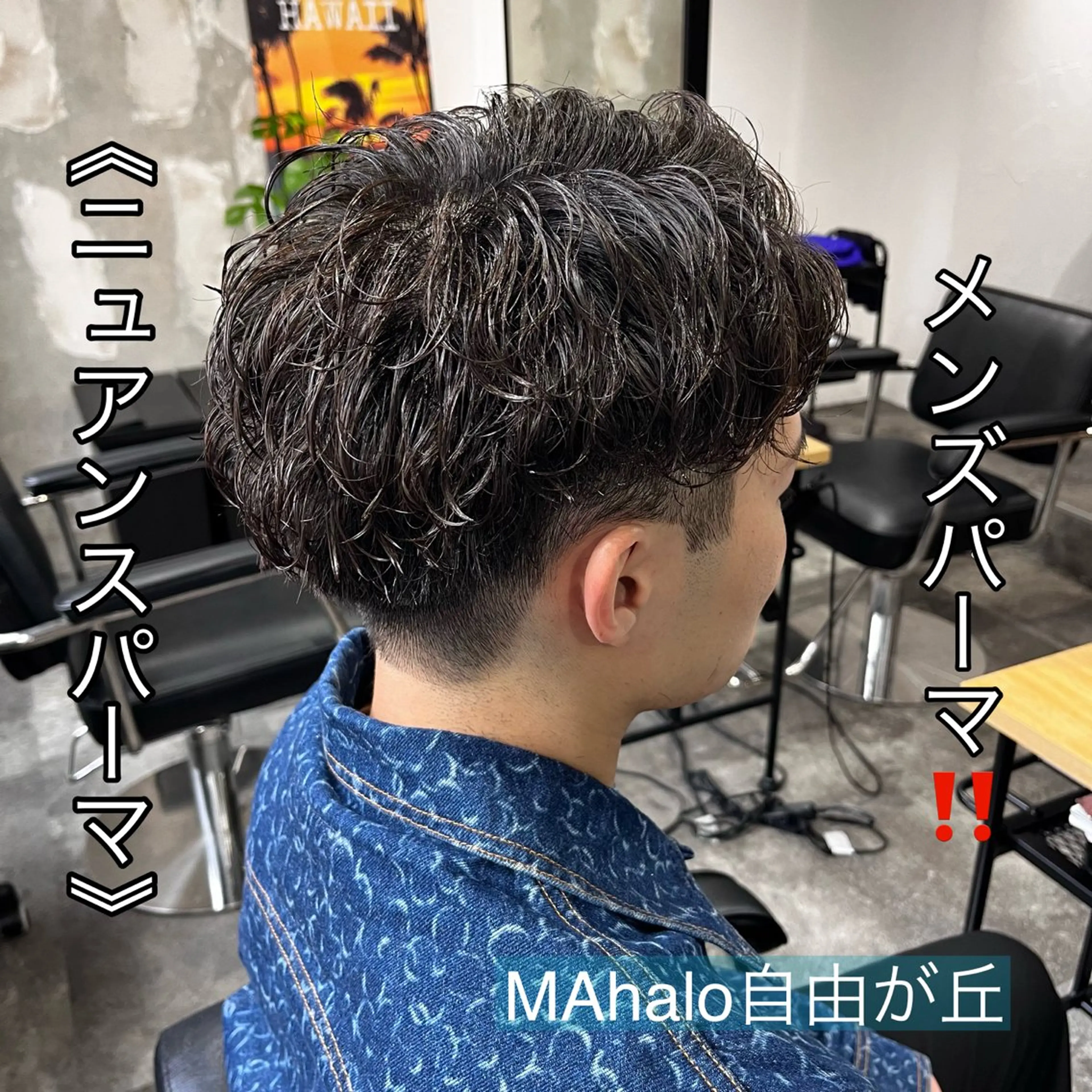 パーマ ニュアンスパーマ MAhalo自由が丘所属・メンズパーマ💈 🧑🏼‍🦱カットのヘアスタイル