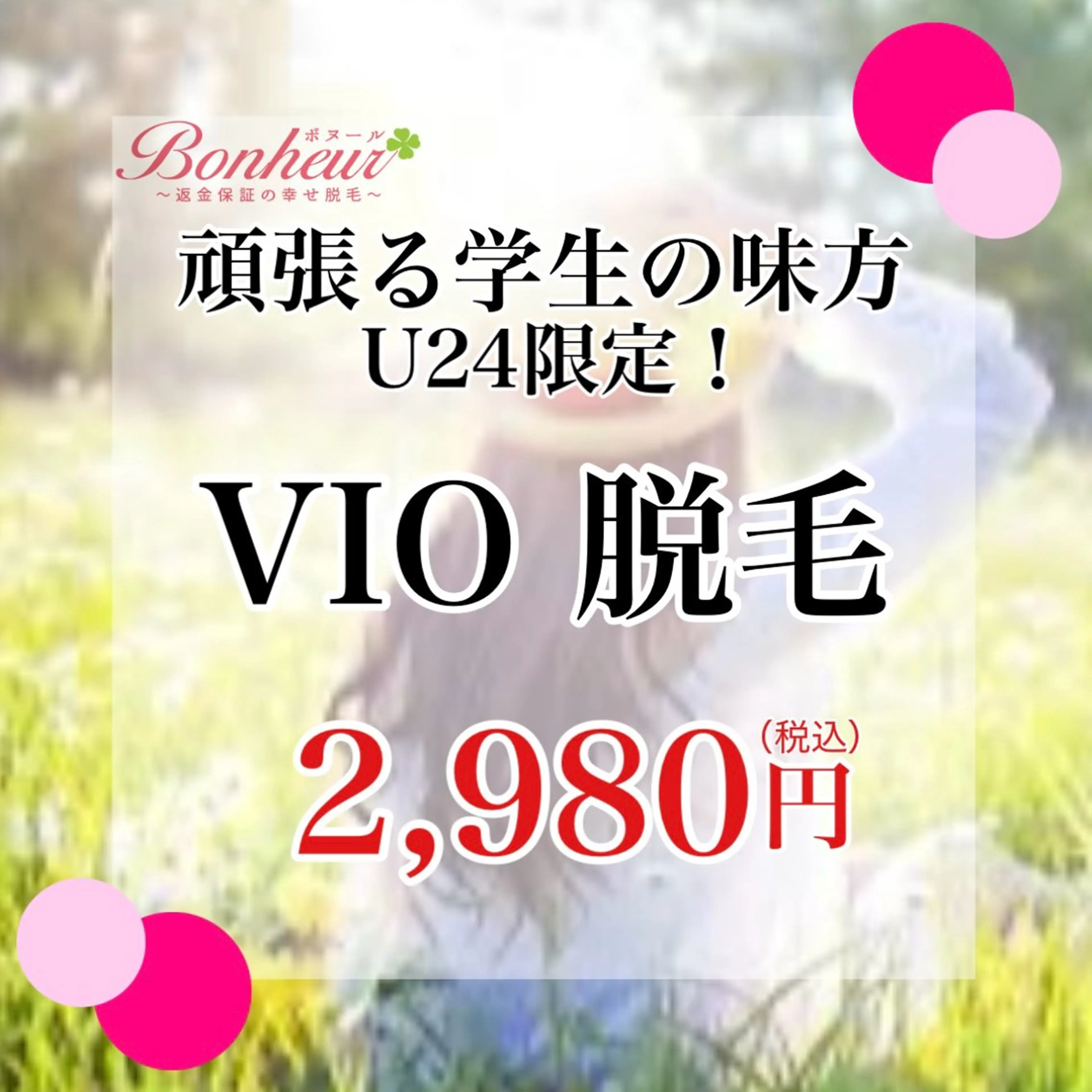 脱毛 ボヌール三宮店所属・ボヌール三宮店 山田のエステ・リラクイメージ