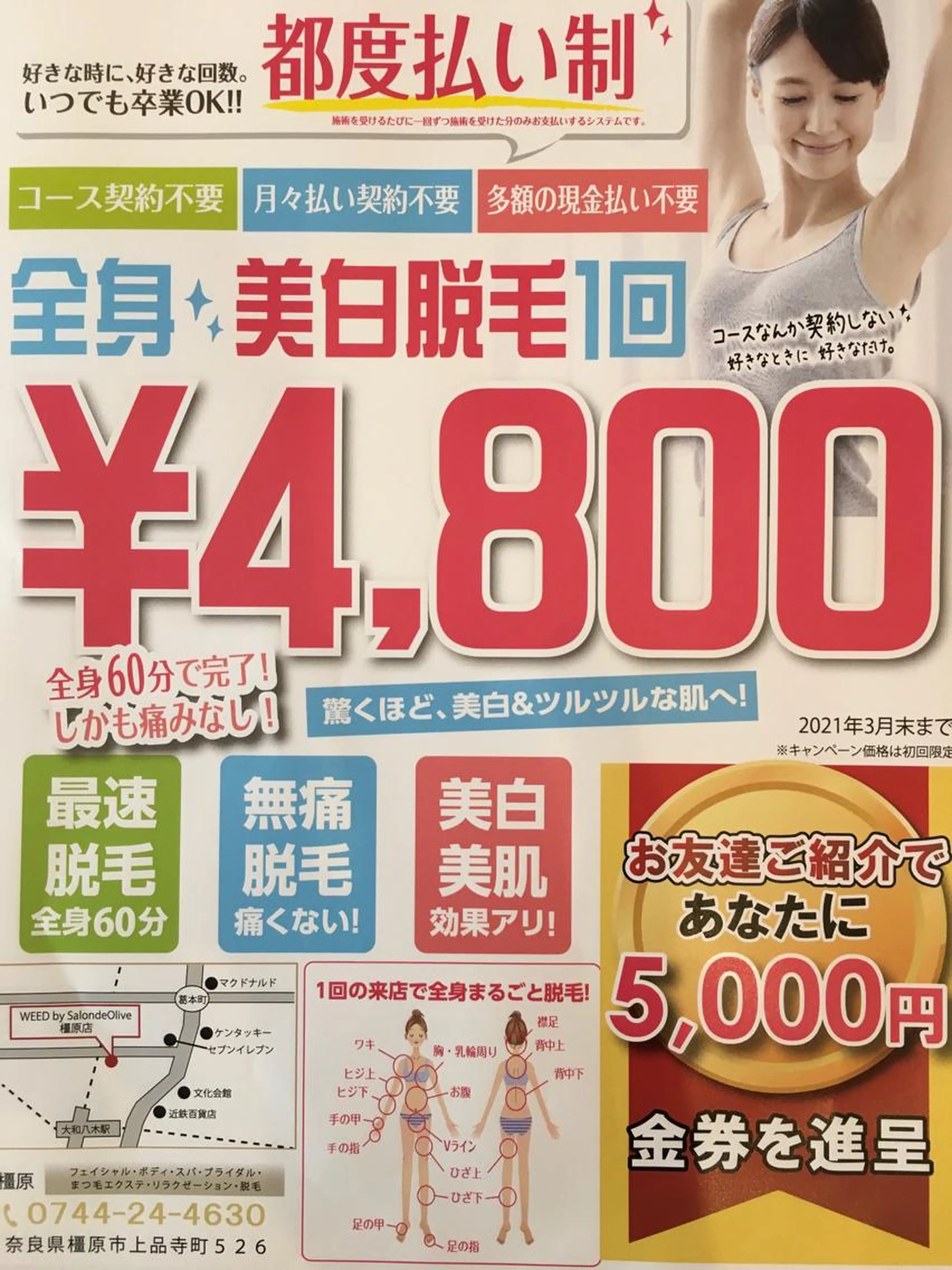 橿原店、高速脱毛導入キャンペーン全身脱毛❣️IＯ・顔別　　🌟初回限定価格！カウンセリング込み🌟の写真