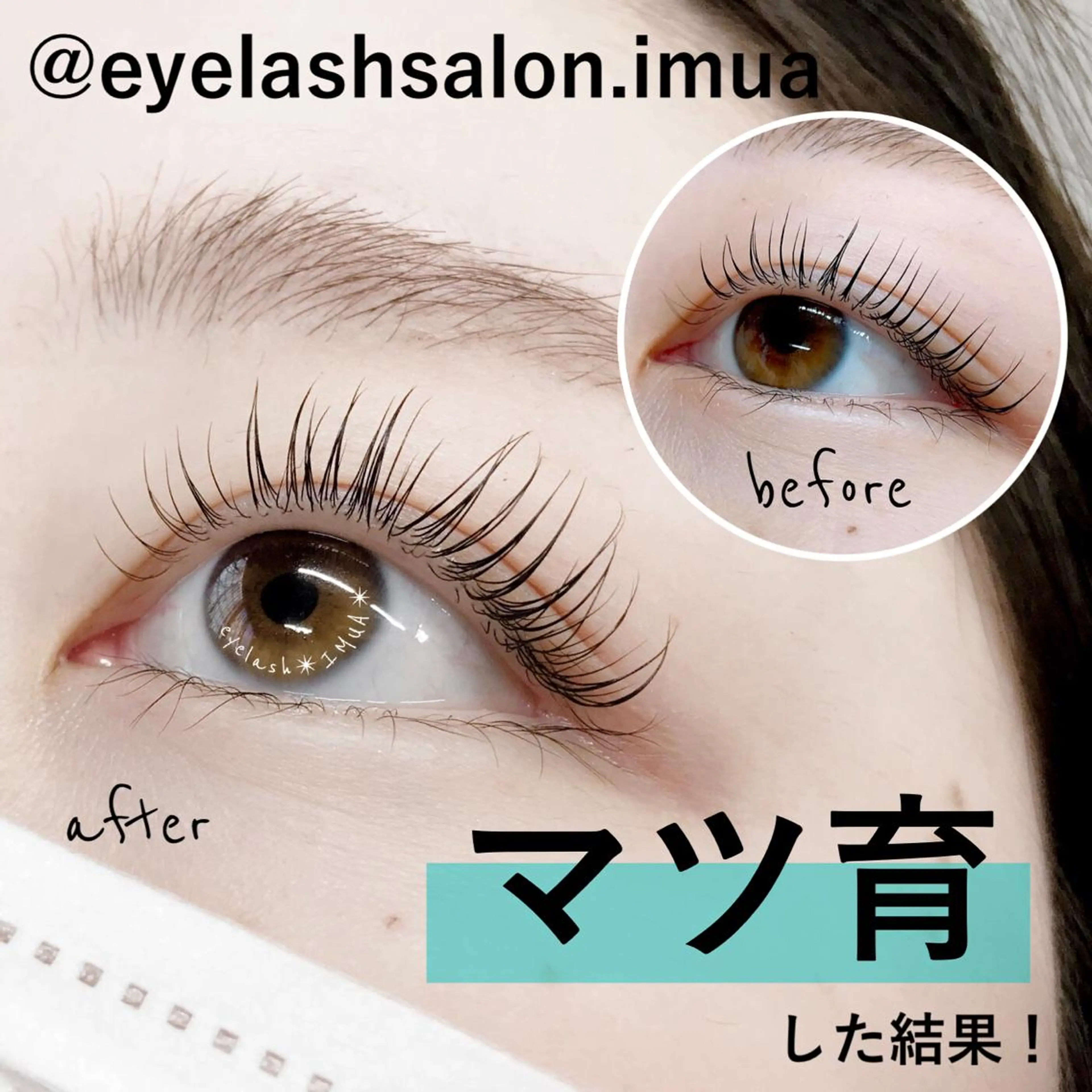 次世代まつ毛カール〈上〉【最高級トリートメント、アイシャンプー、コーティング込み】の写真