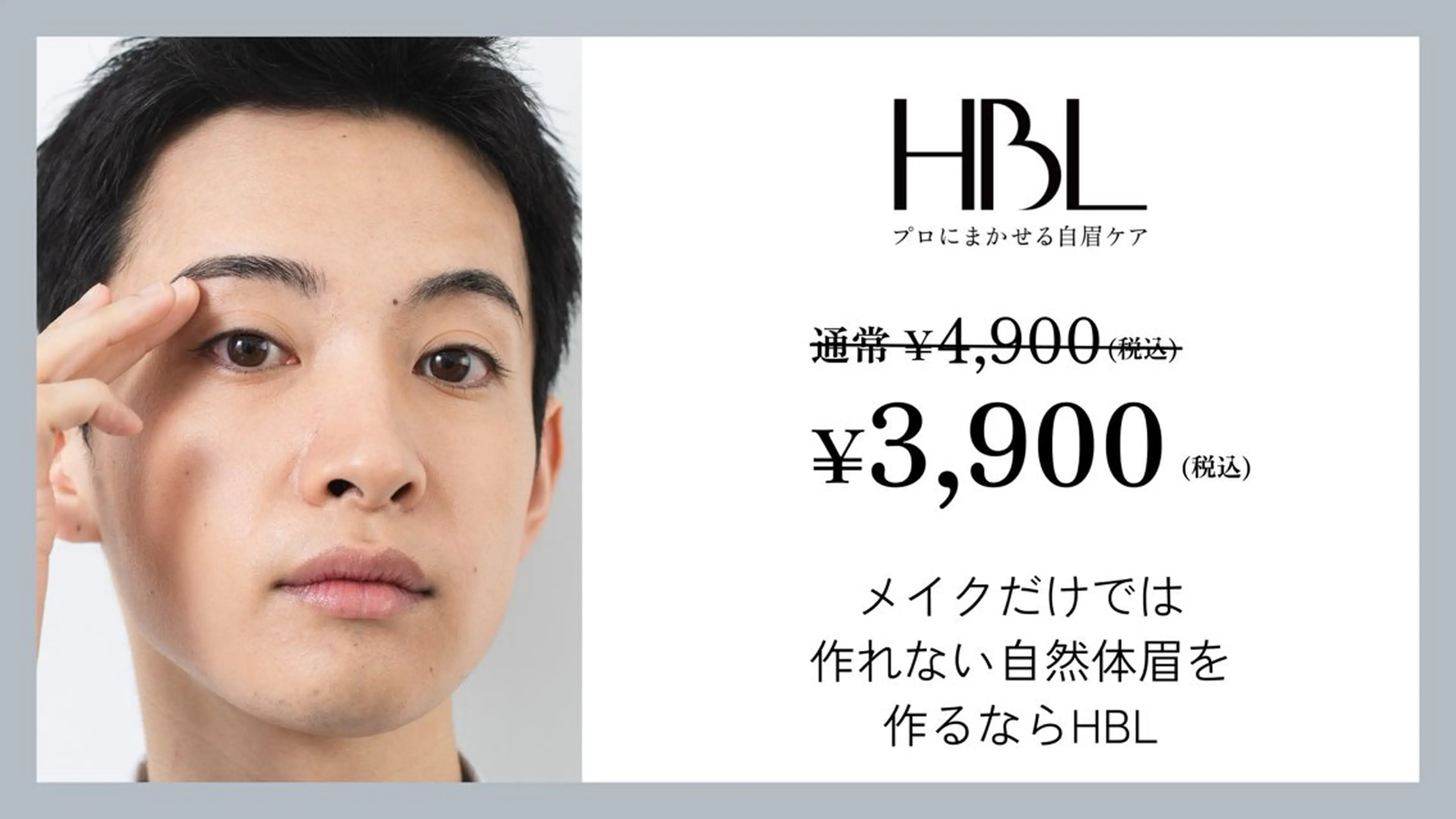 【メンズ初回HBL】清潔感アップ眉｜第一印象が変わる自然眉 ¥3,900の写真