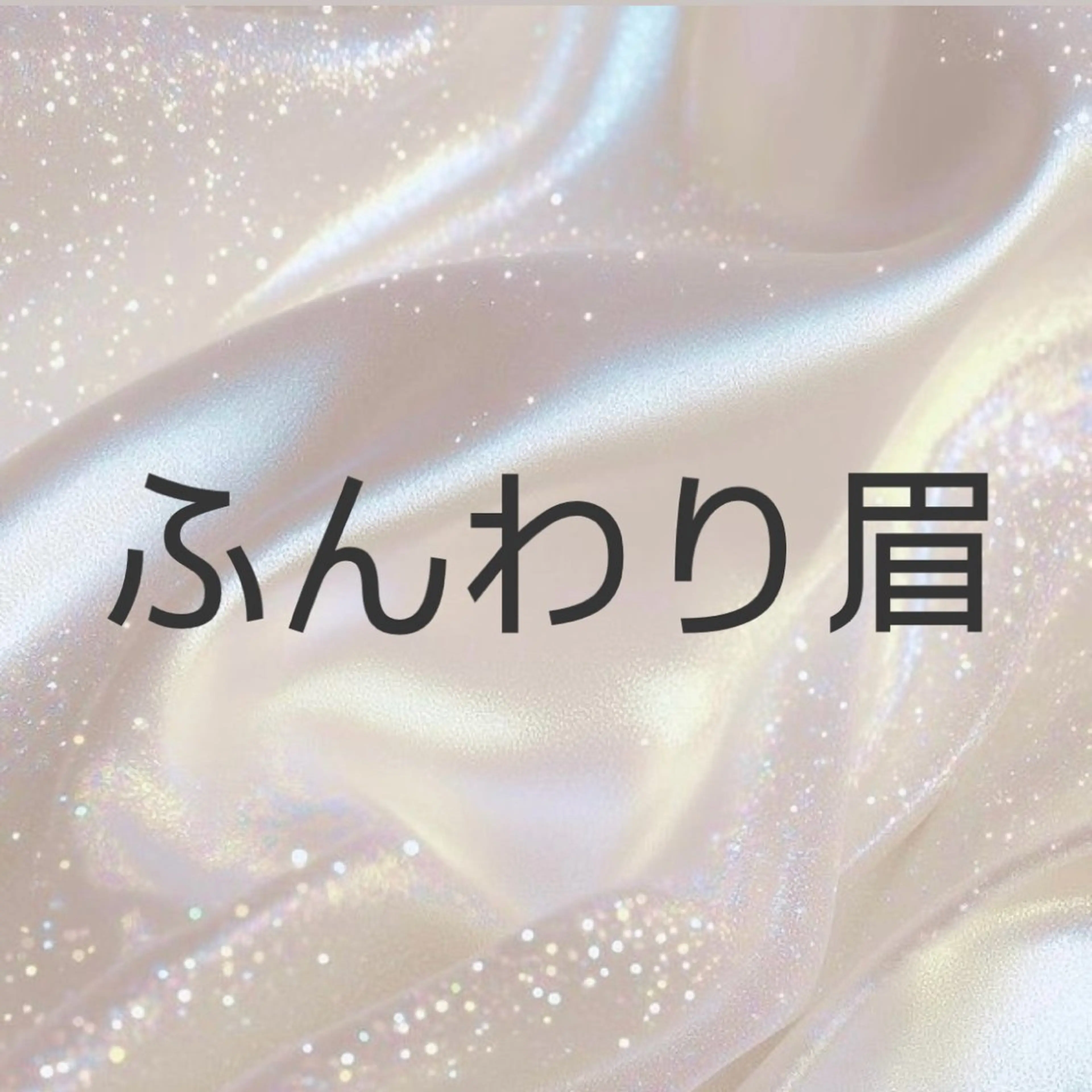 【 ふんわり眉 】 🎀美眉スタイリング🎀の写真